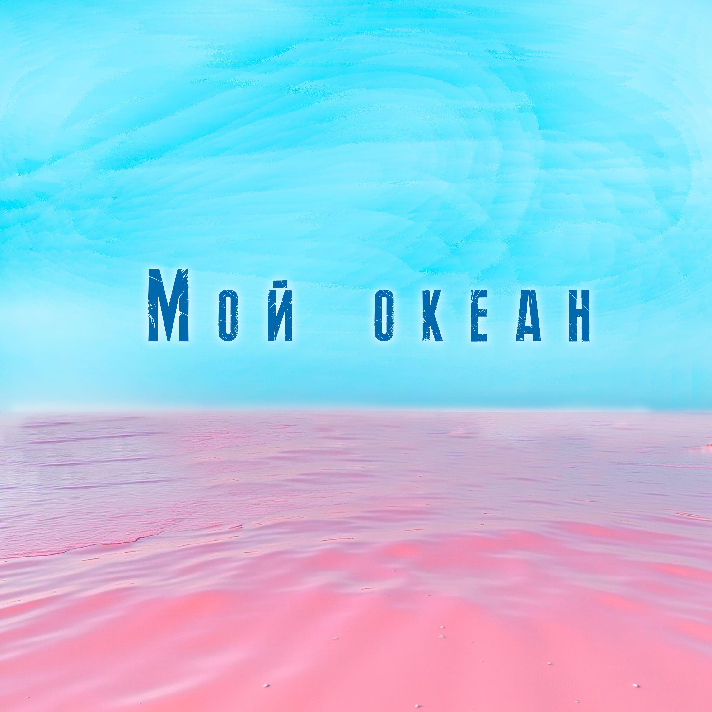 Релиз Мой океан