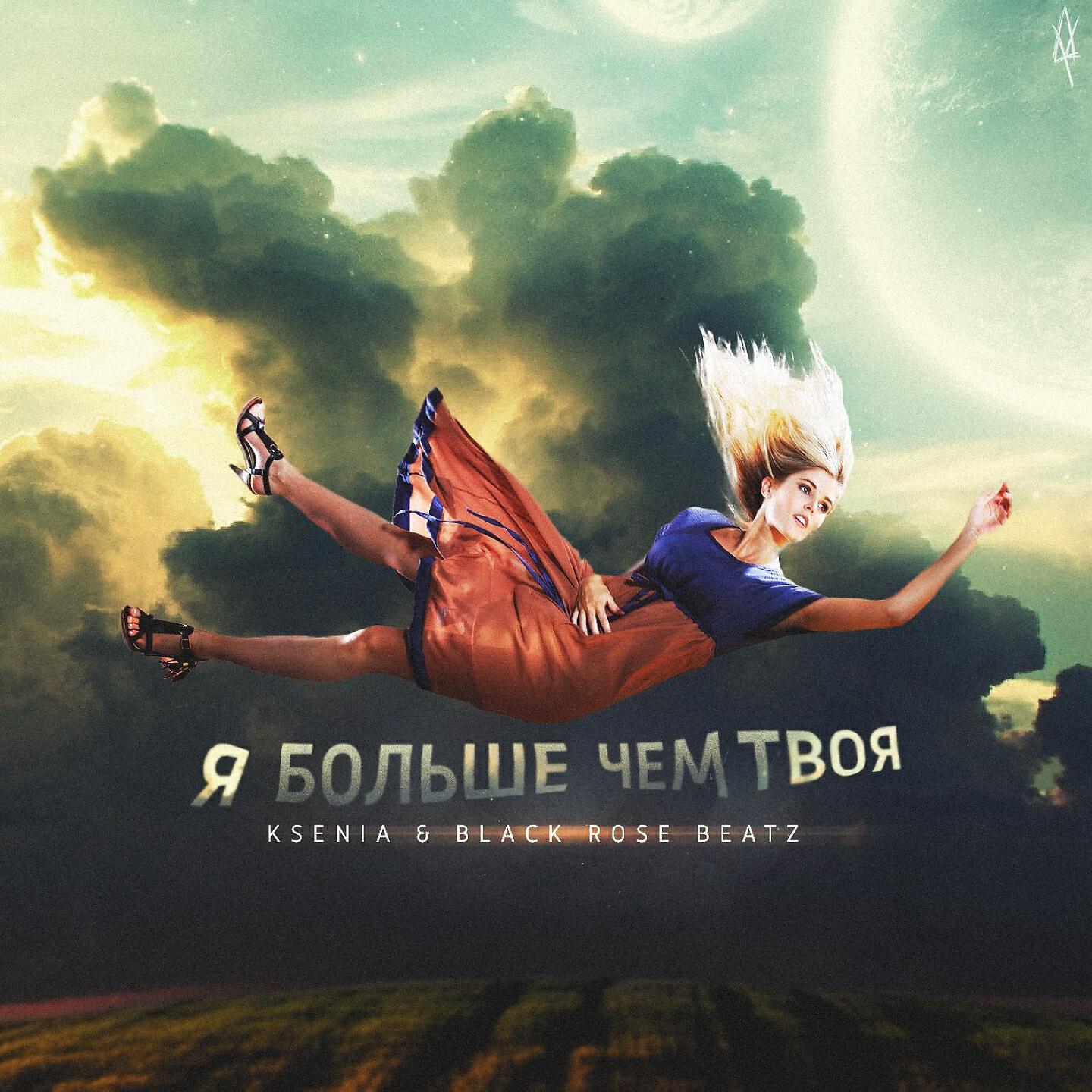 Релиз Больше, чем твоя