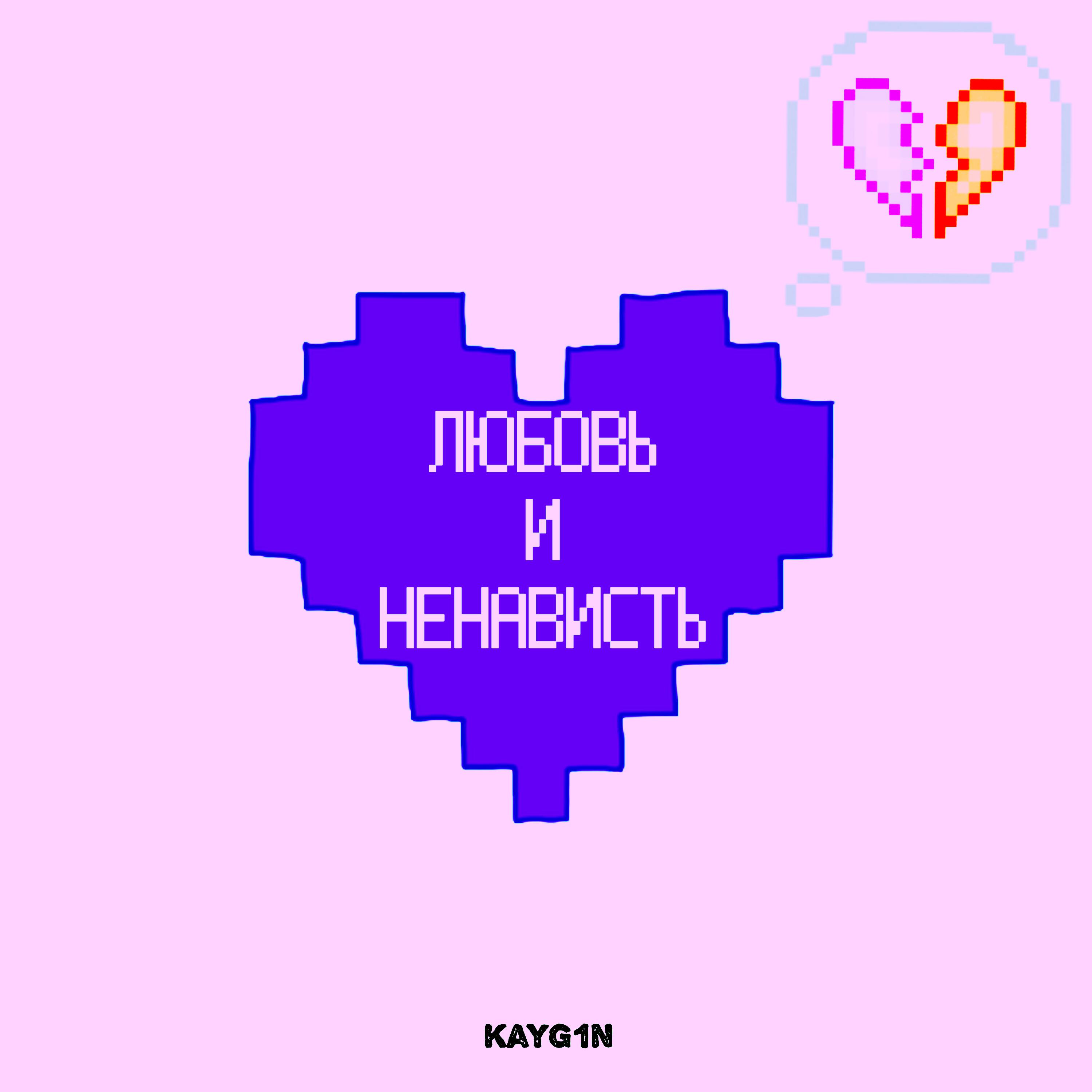 Релиз Любовь и ненависть (speed up)