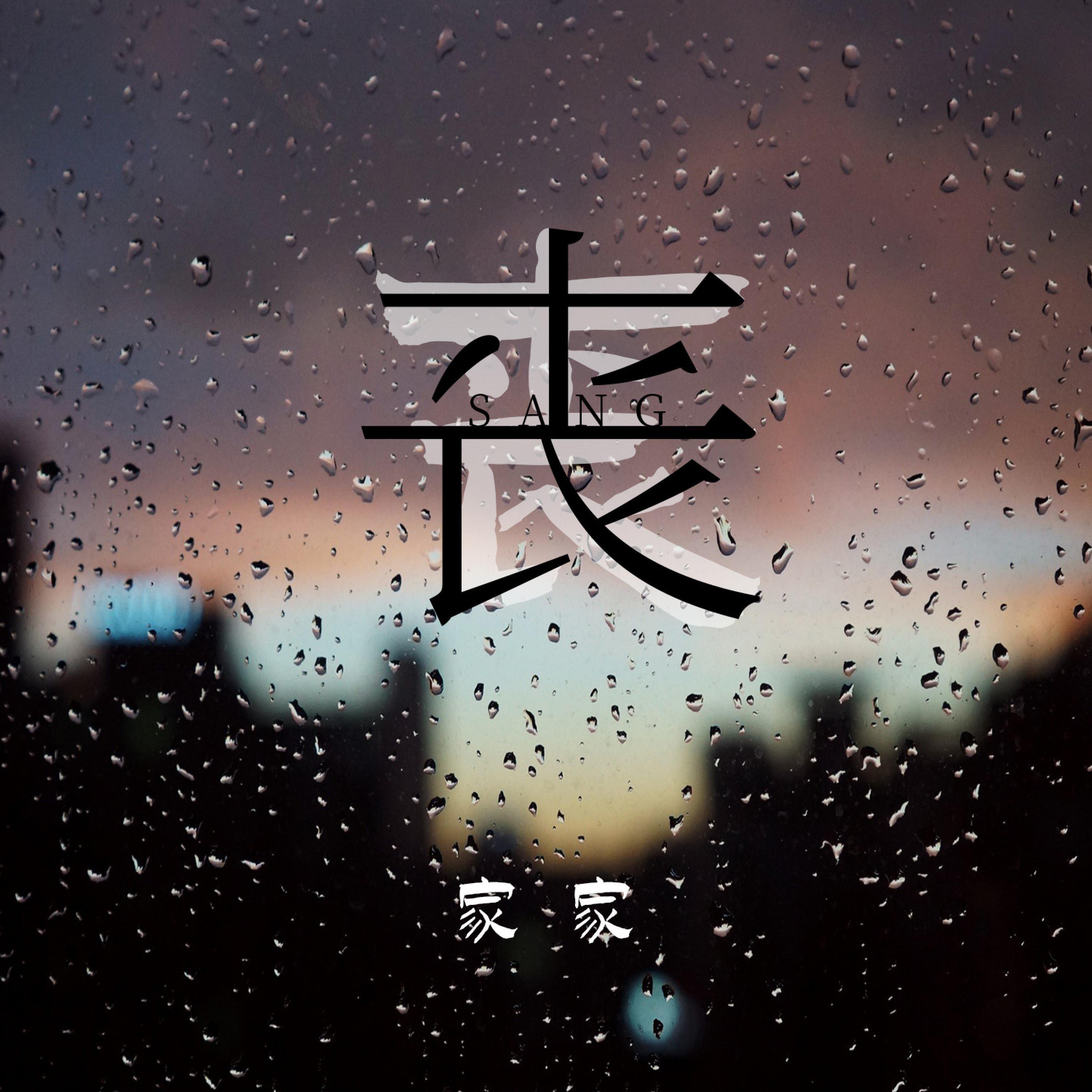 Релиз 丧