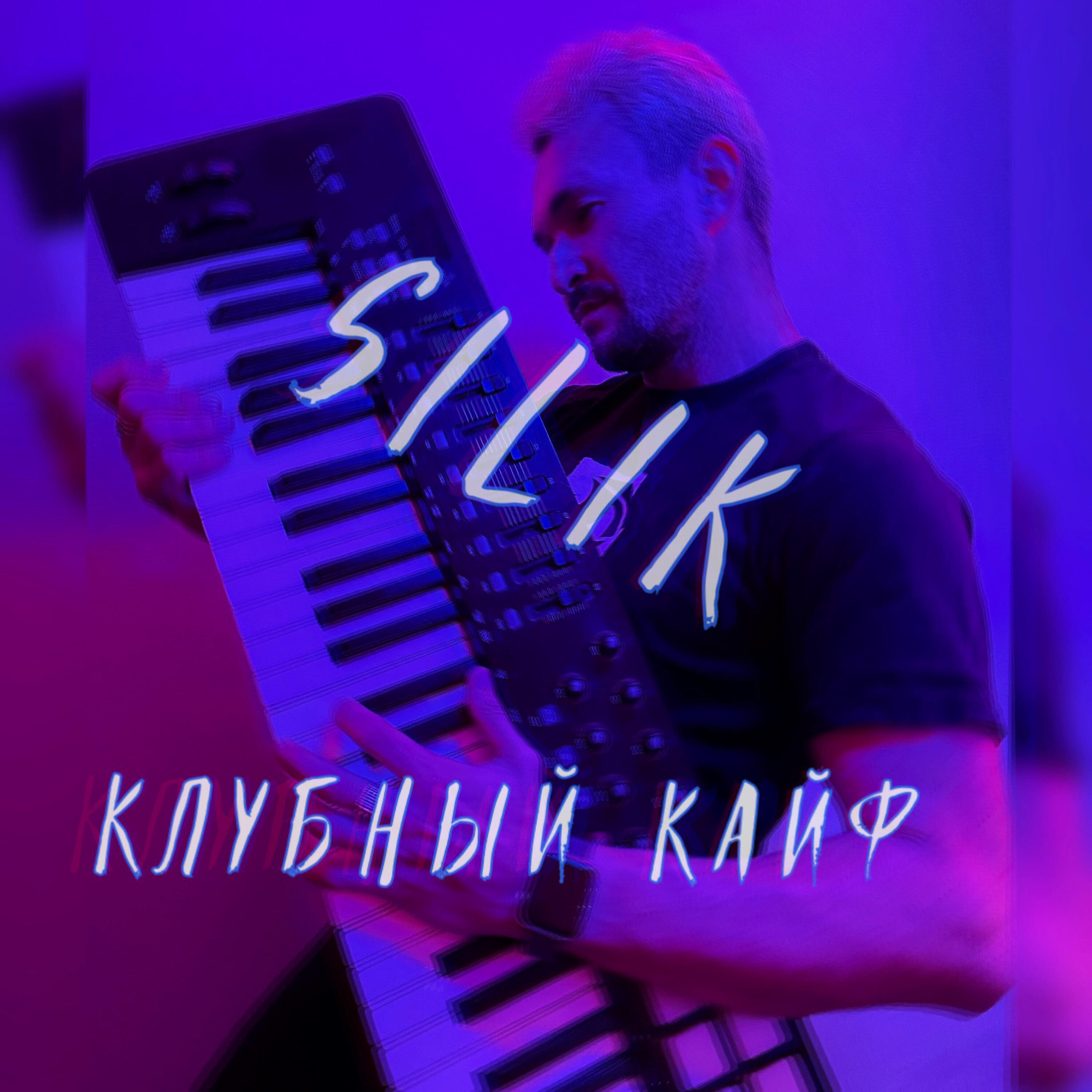 Релиз Клубный кайф