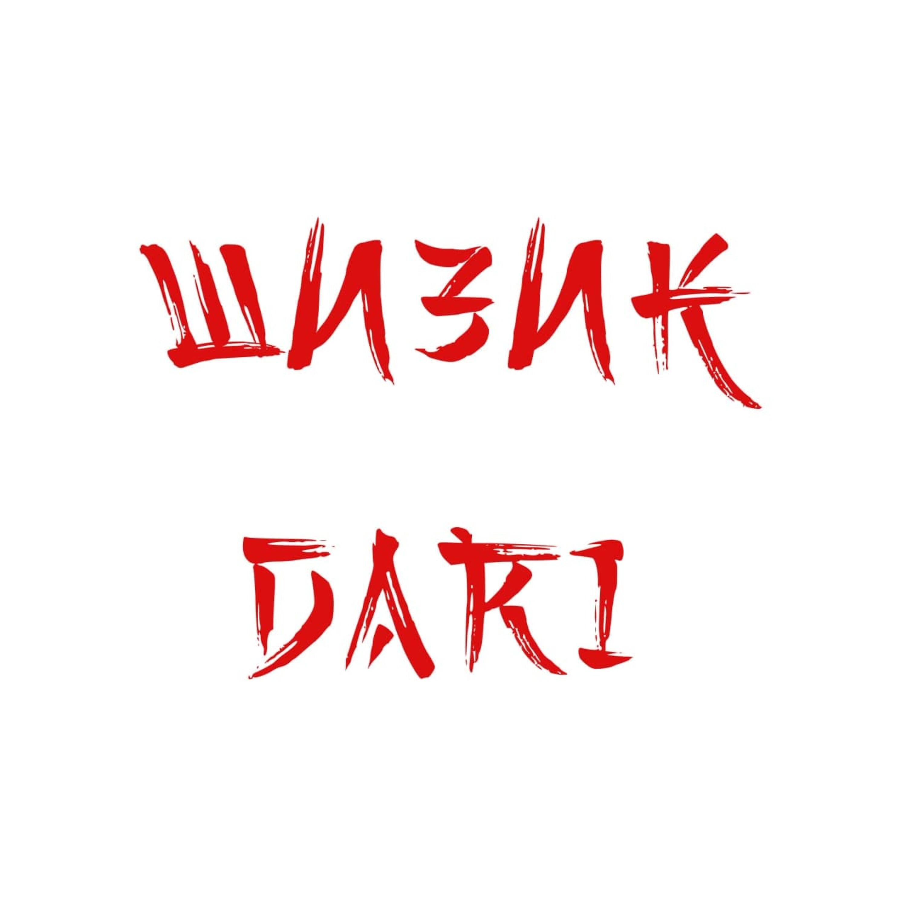 Релиз Шизик DARI