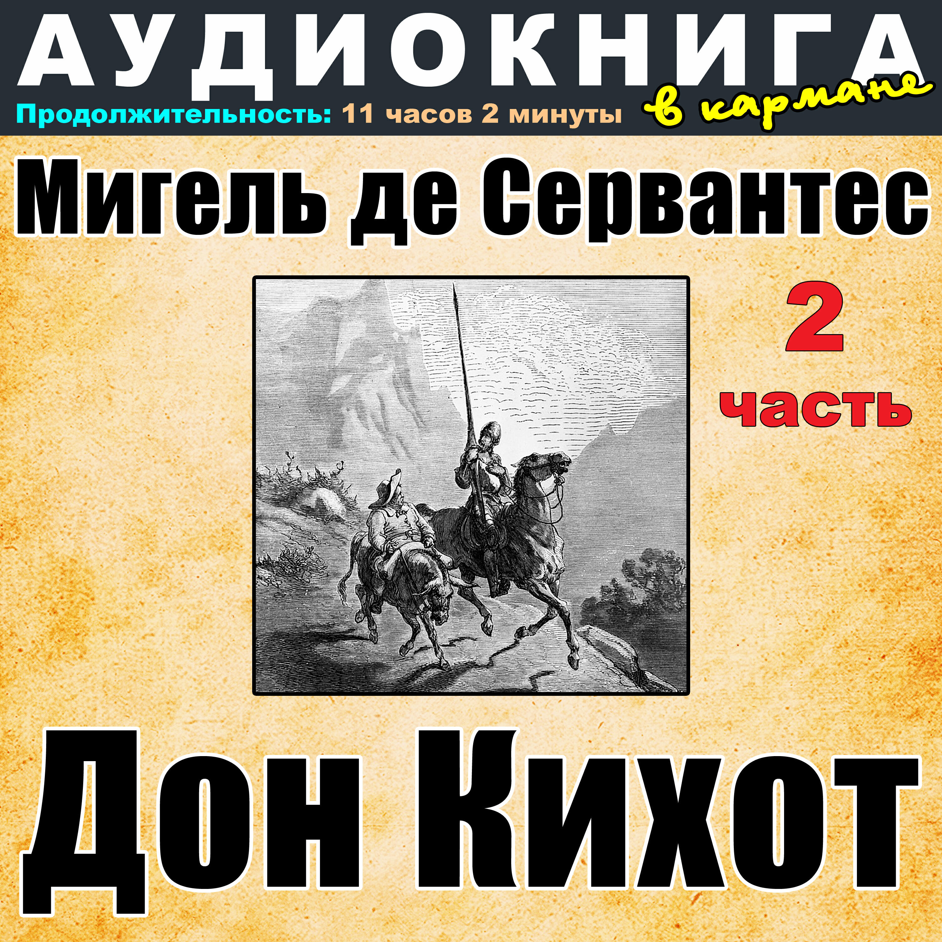 Книга Мигель де Сервантес - Дон Кихот (часть 2)