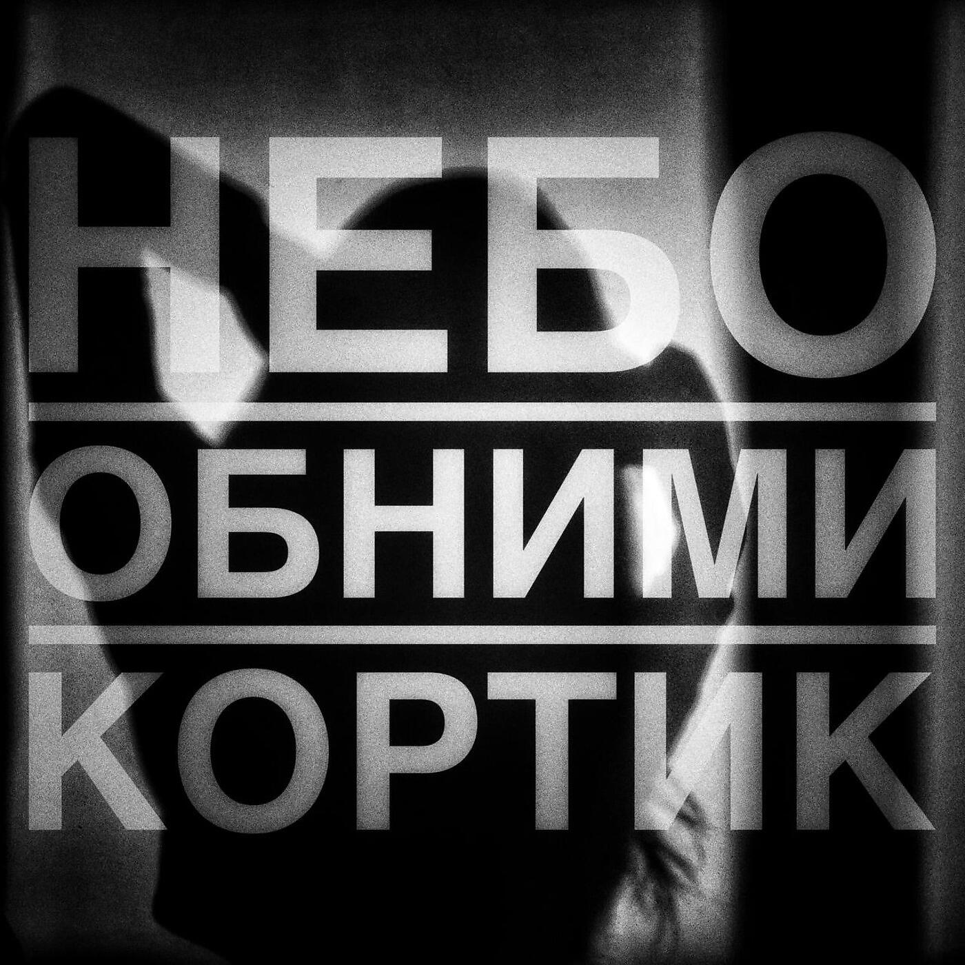 Релиз Кортик