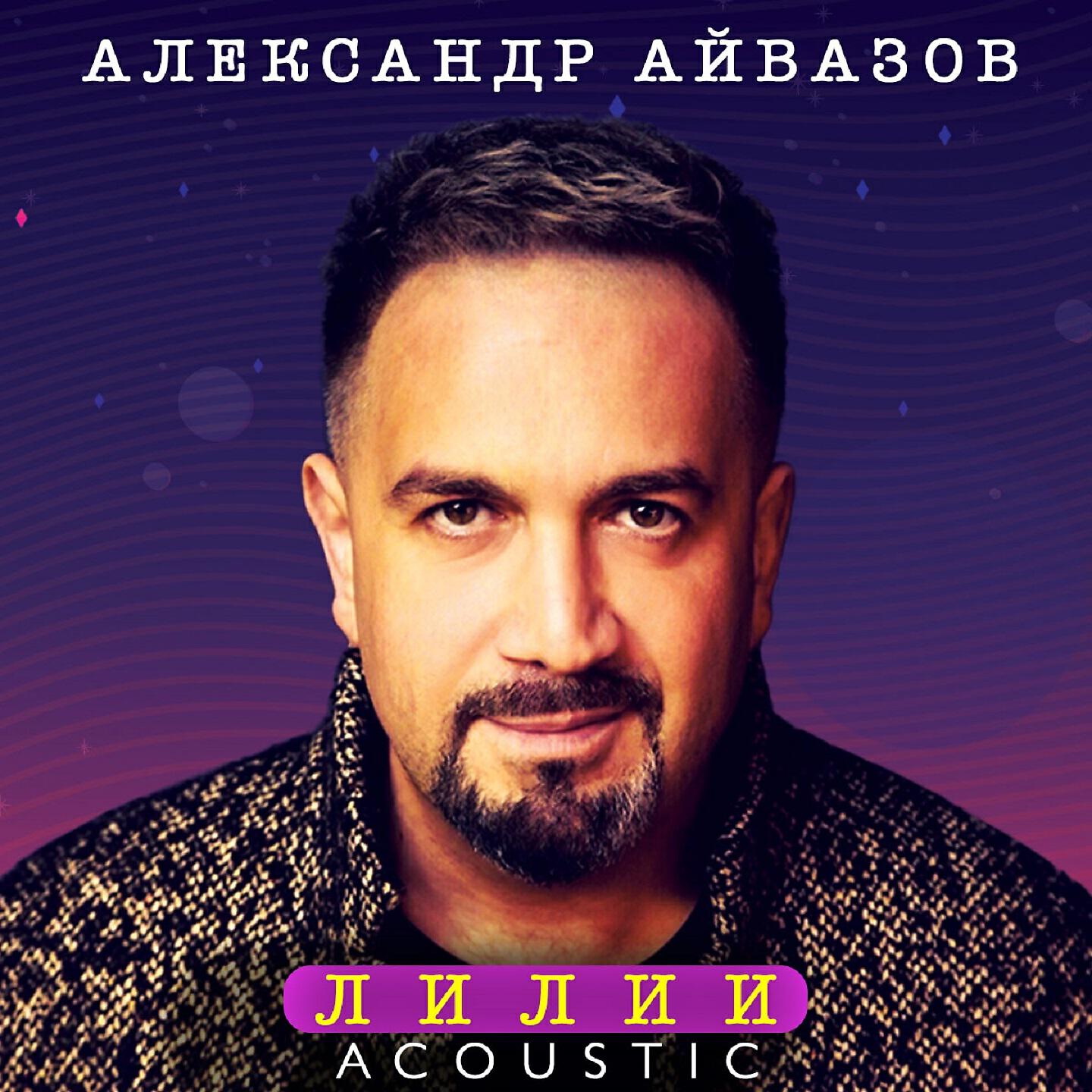 Релиз Лилии (Acoustic)
