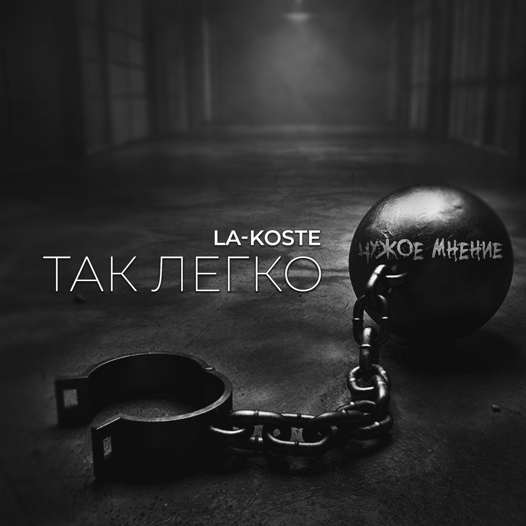 Релиз Так легко