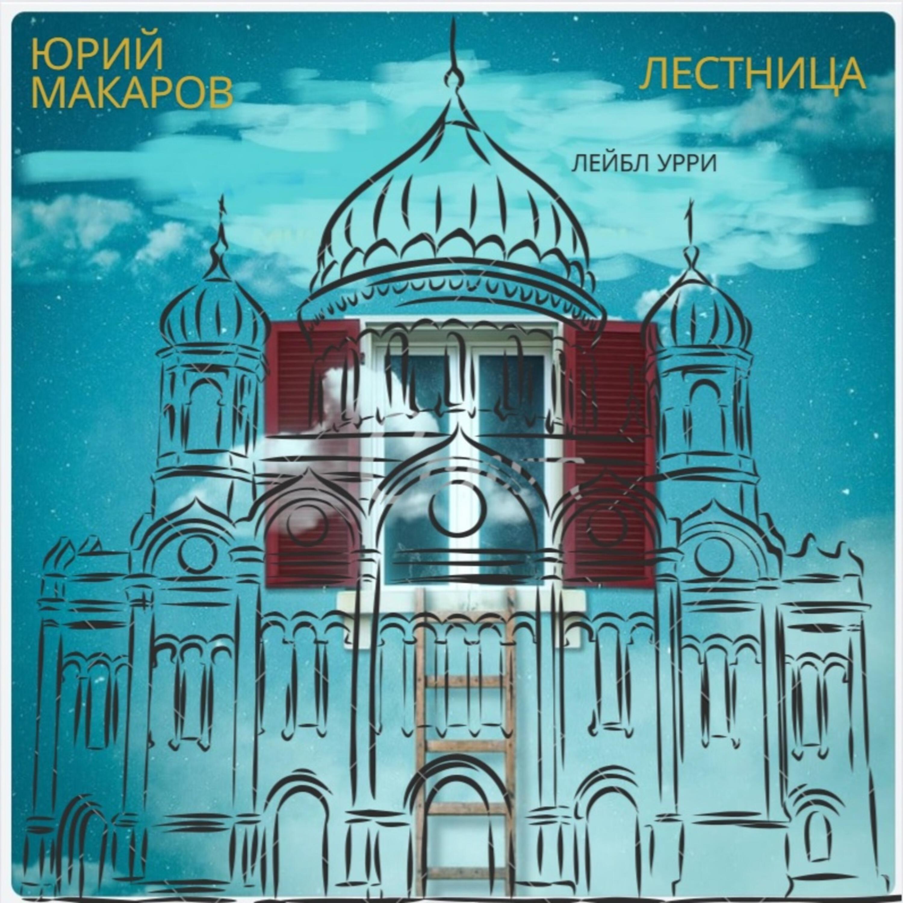 Релиз Лестница