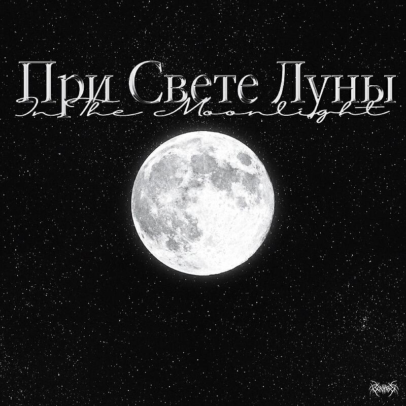 Релиз При свете Луны