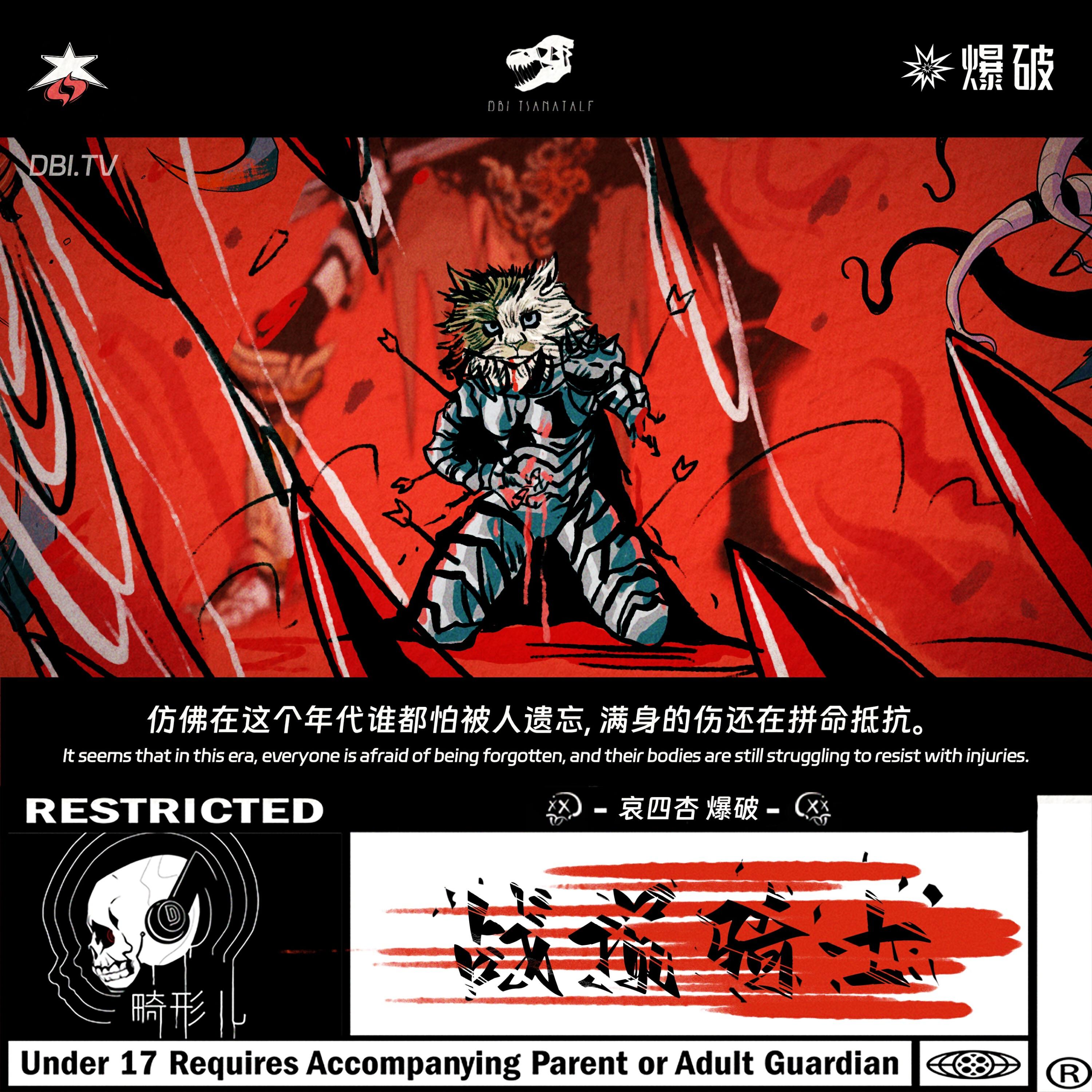 Релиз 战损骑士