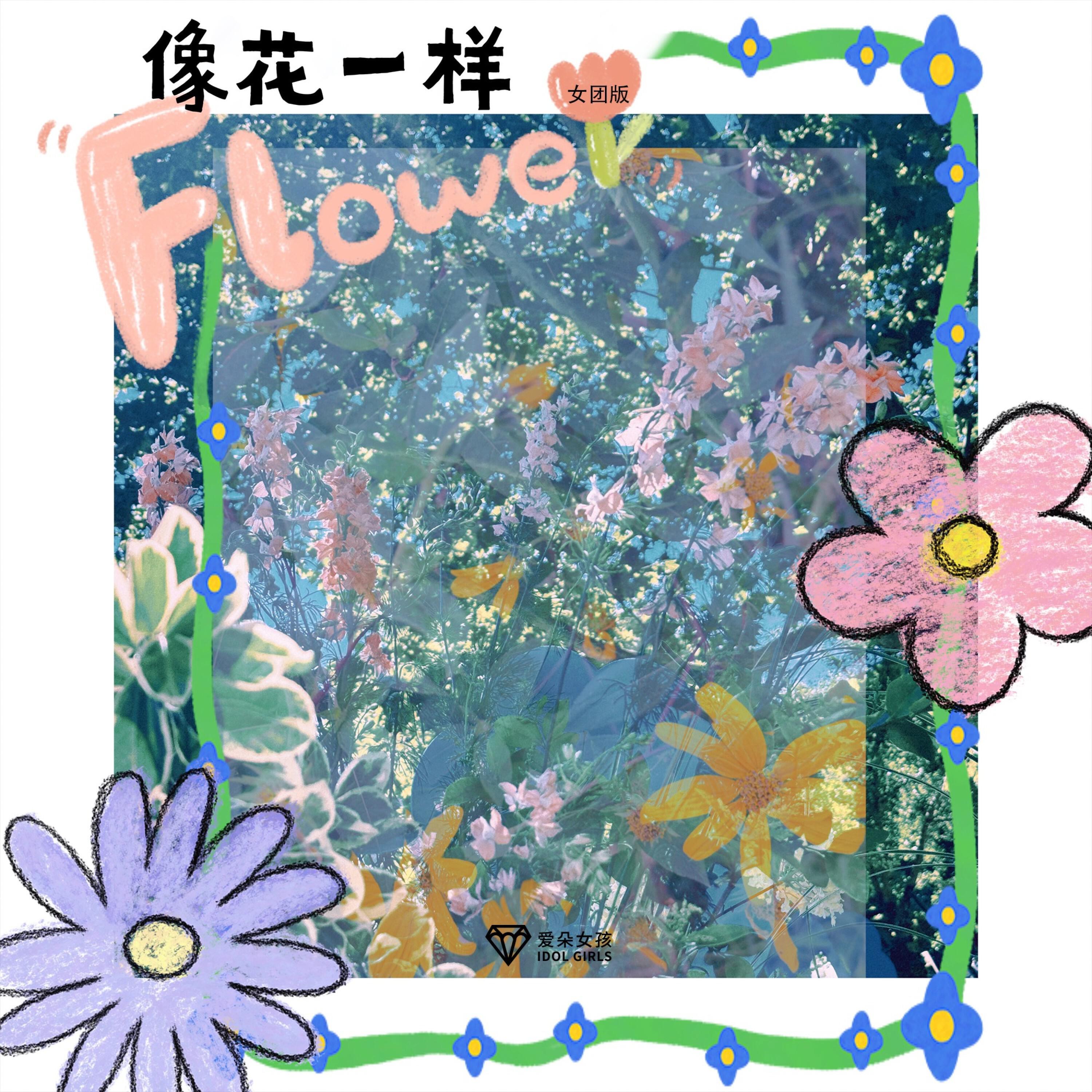 Релиз 像花一样