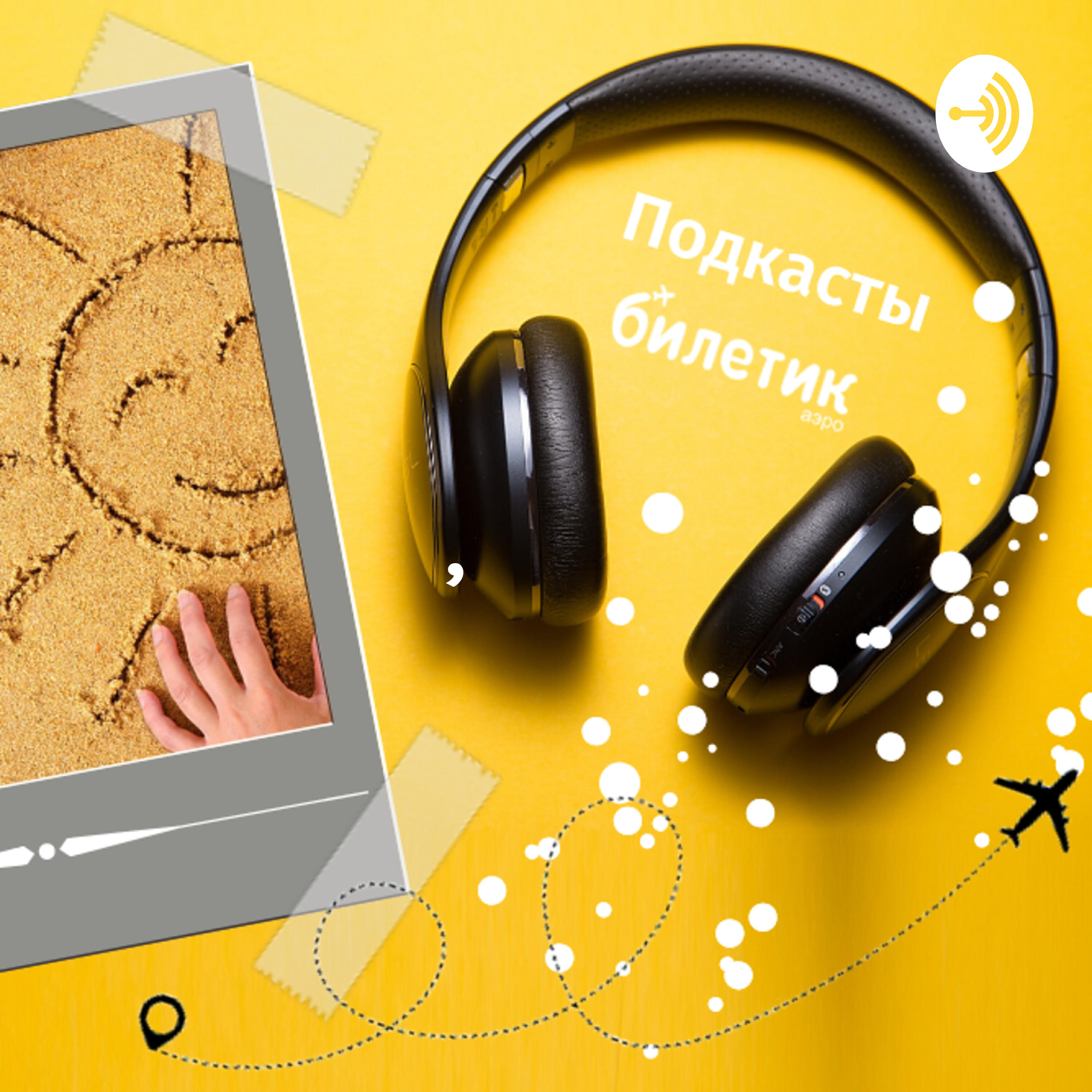 Подкаст Подкаст Билетик Аэро. Полетели с нами?!