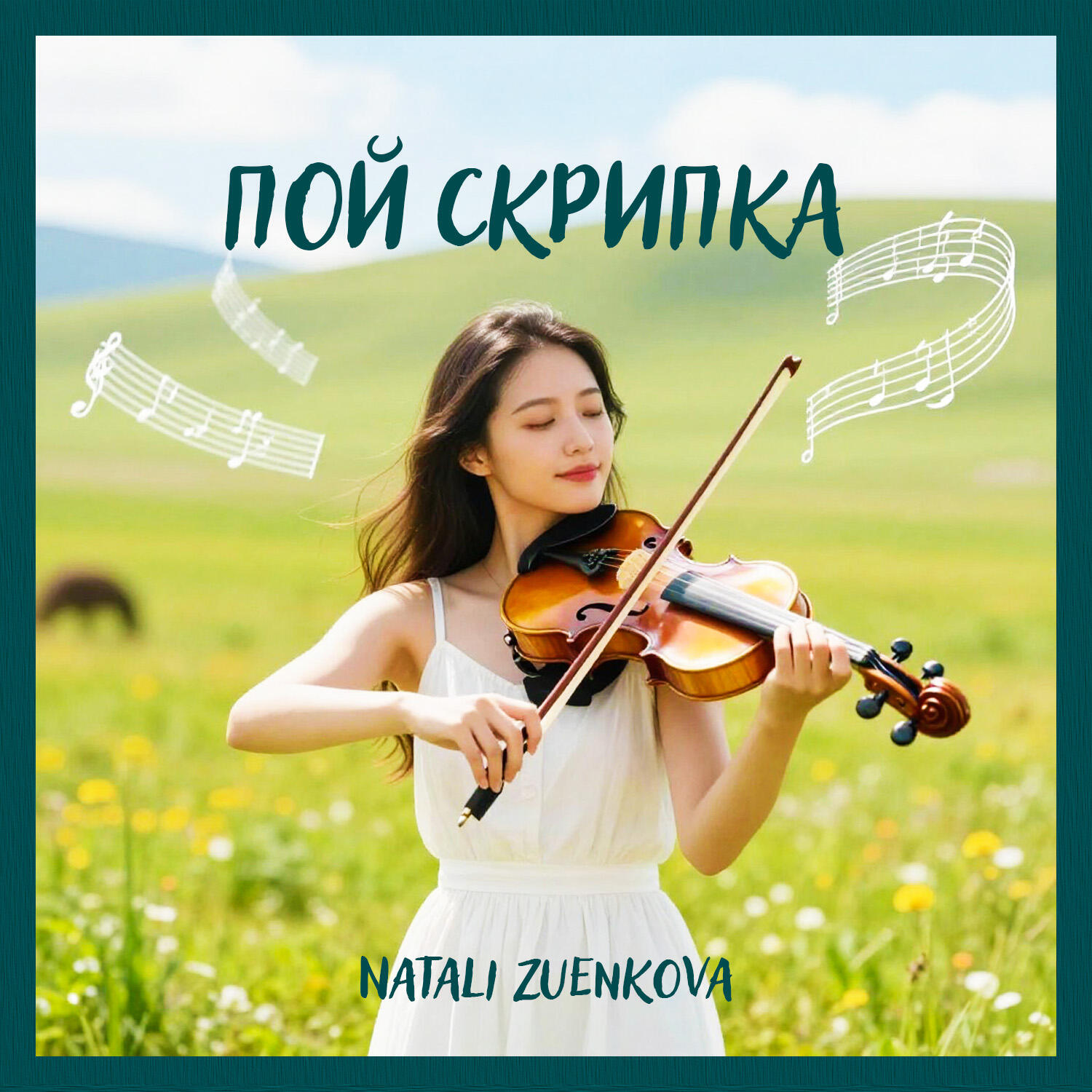 Релиз Пой скрипка