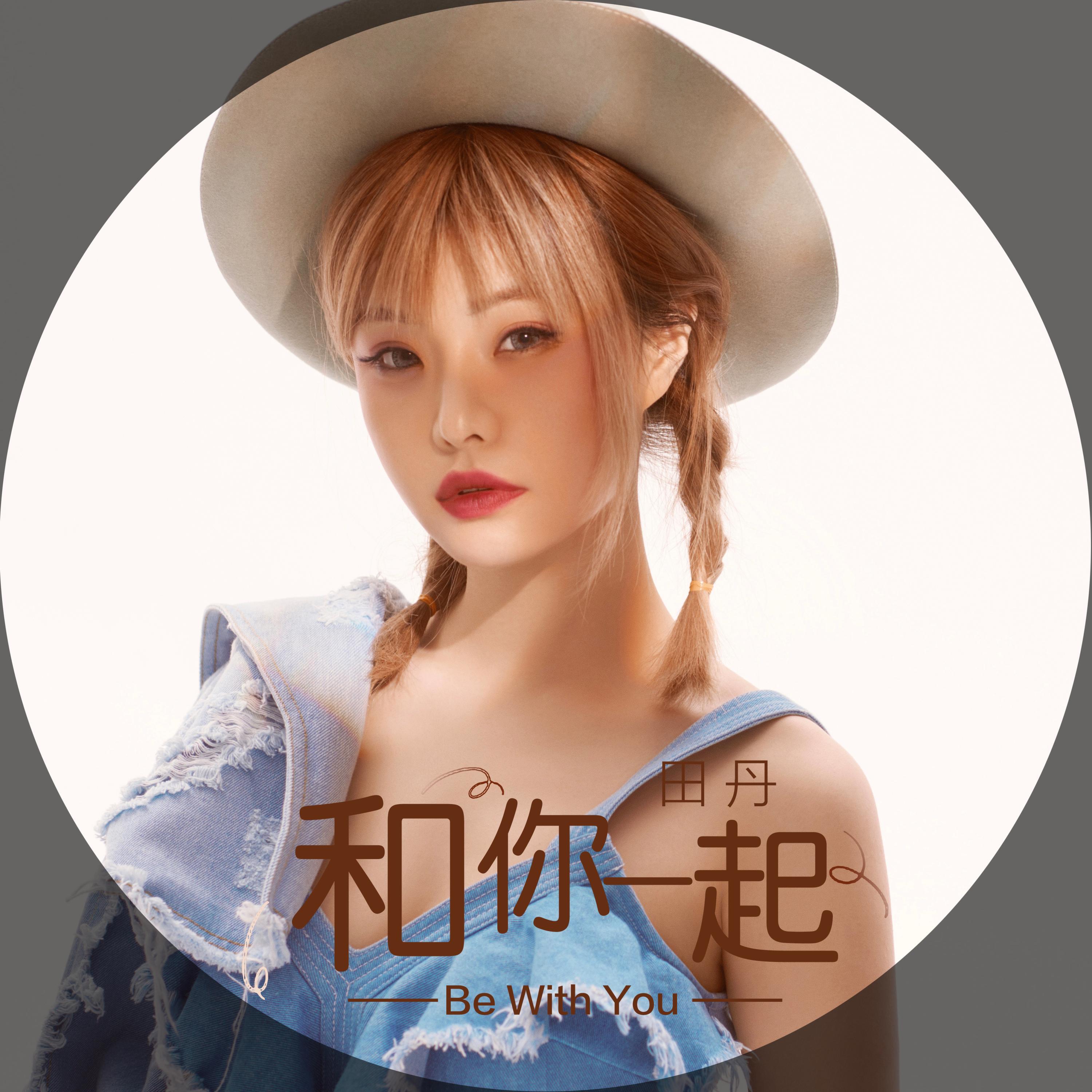 田丹 - 和你一起 (伴奏版)