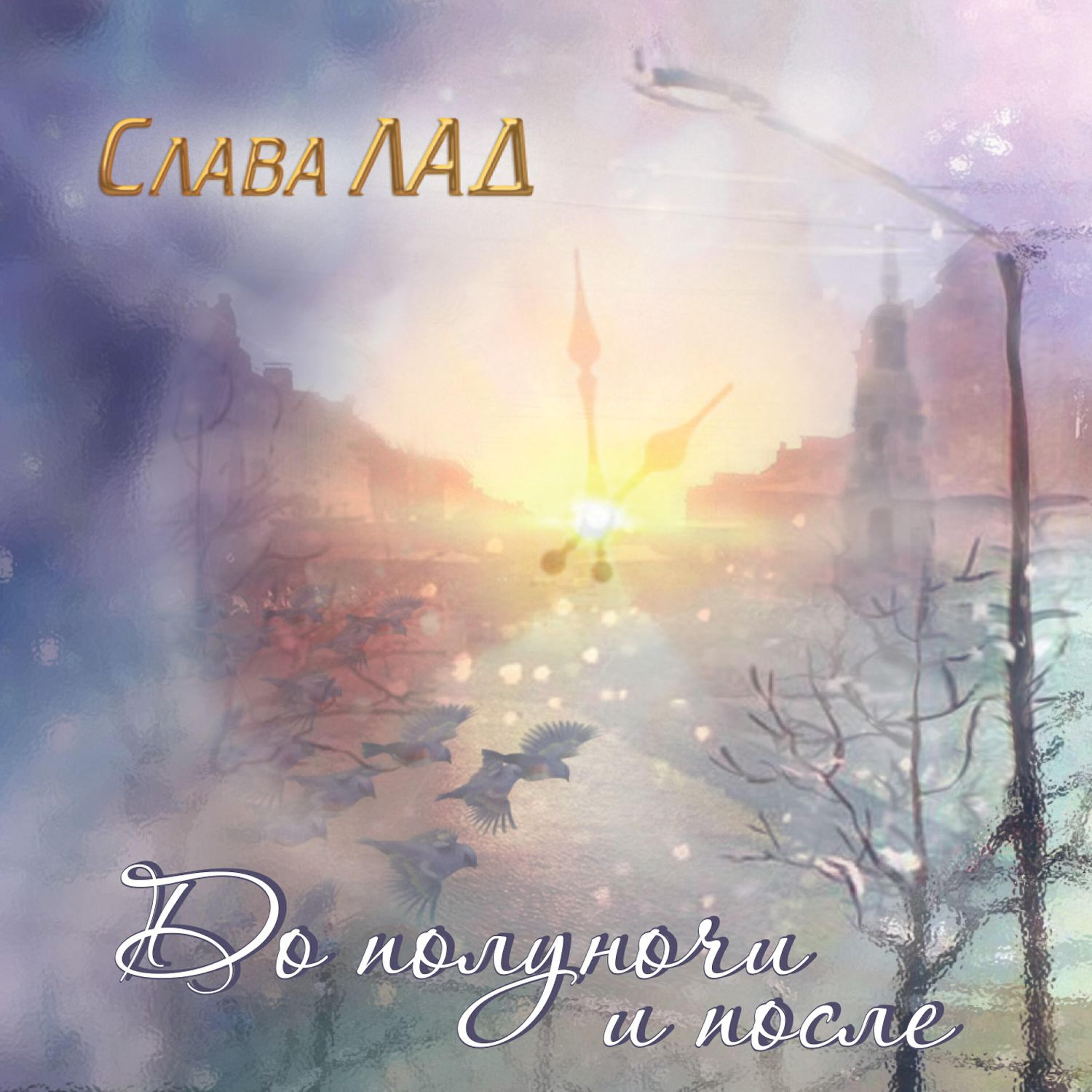 Релиз До полуночи и после