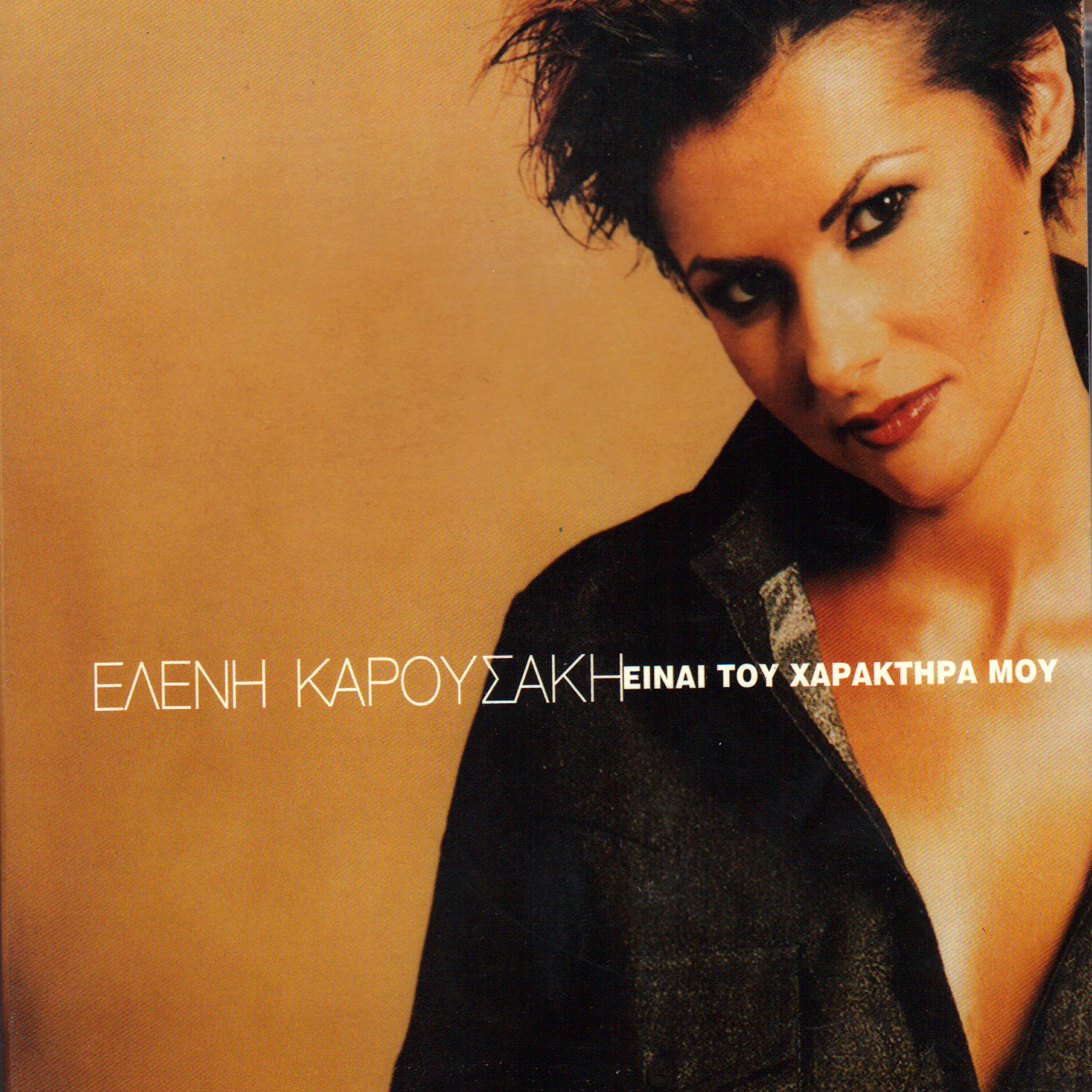 Релиз Ine tou haraktira mou