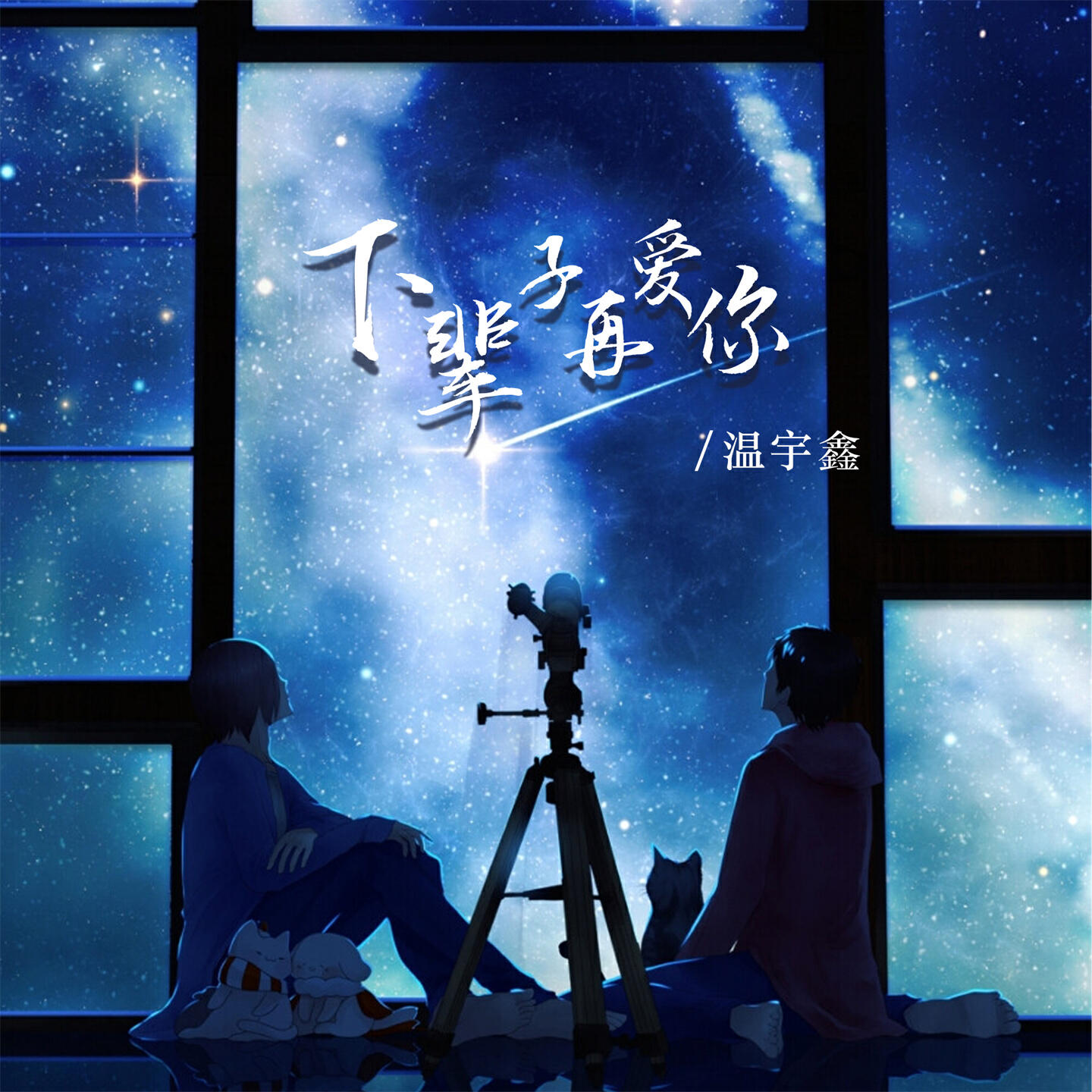 Трек 下辈子再爱你