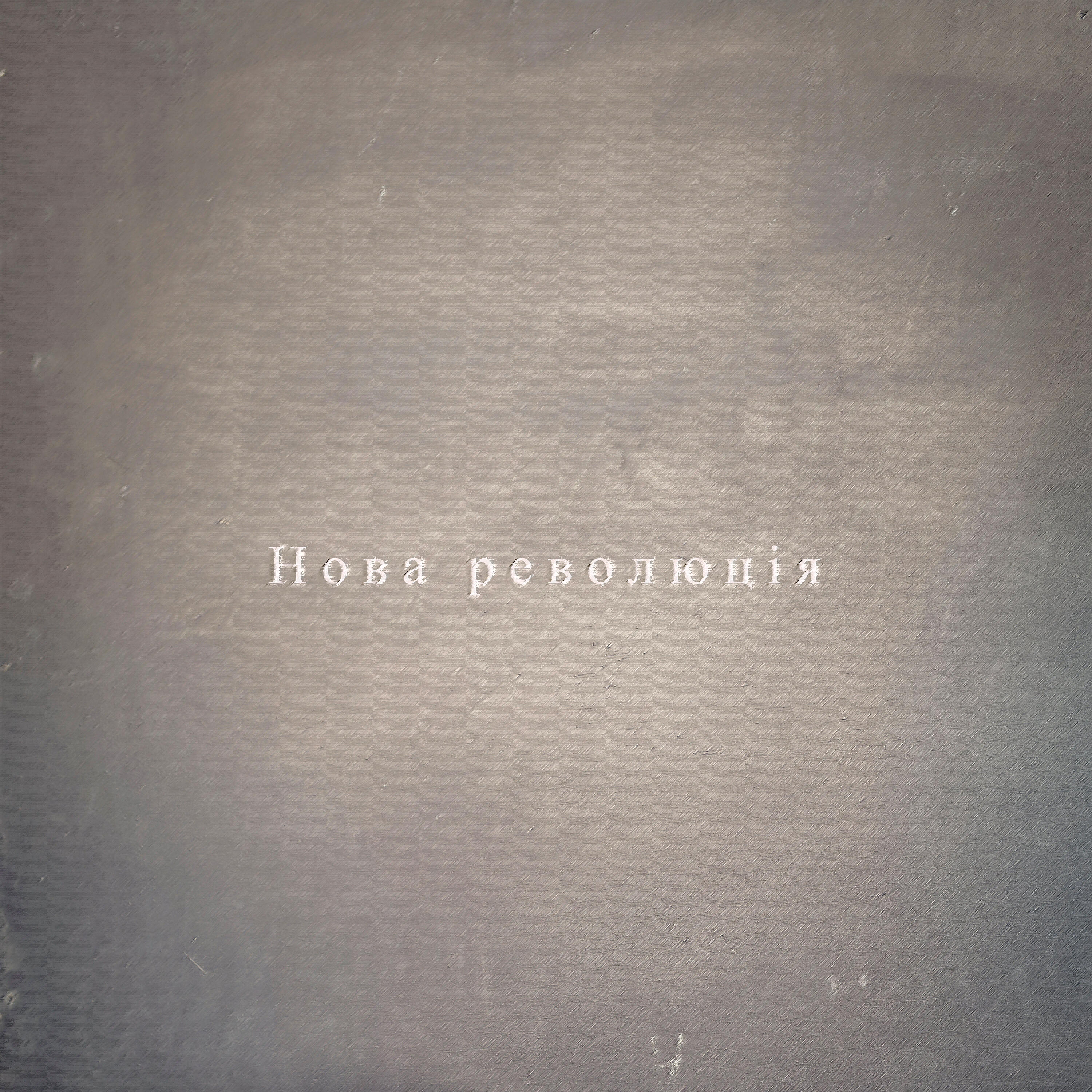 Релиз Нова революція