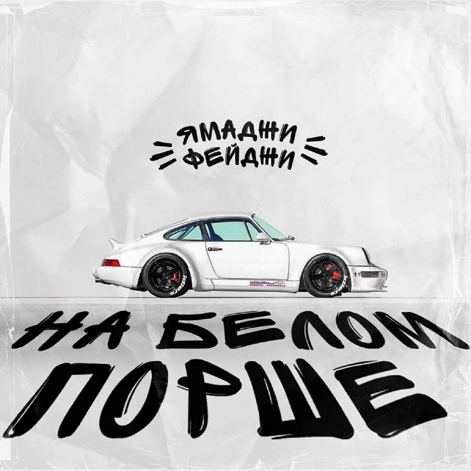 Релиз На белом порше