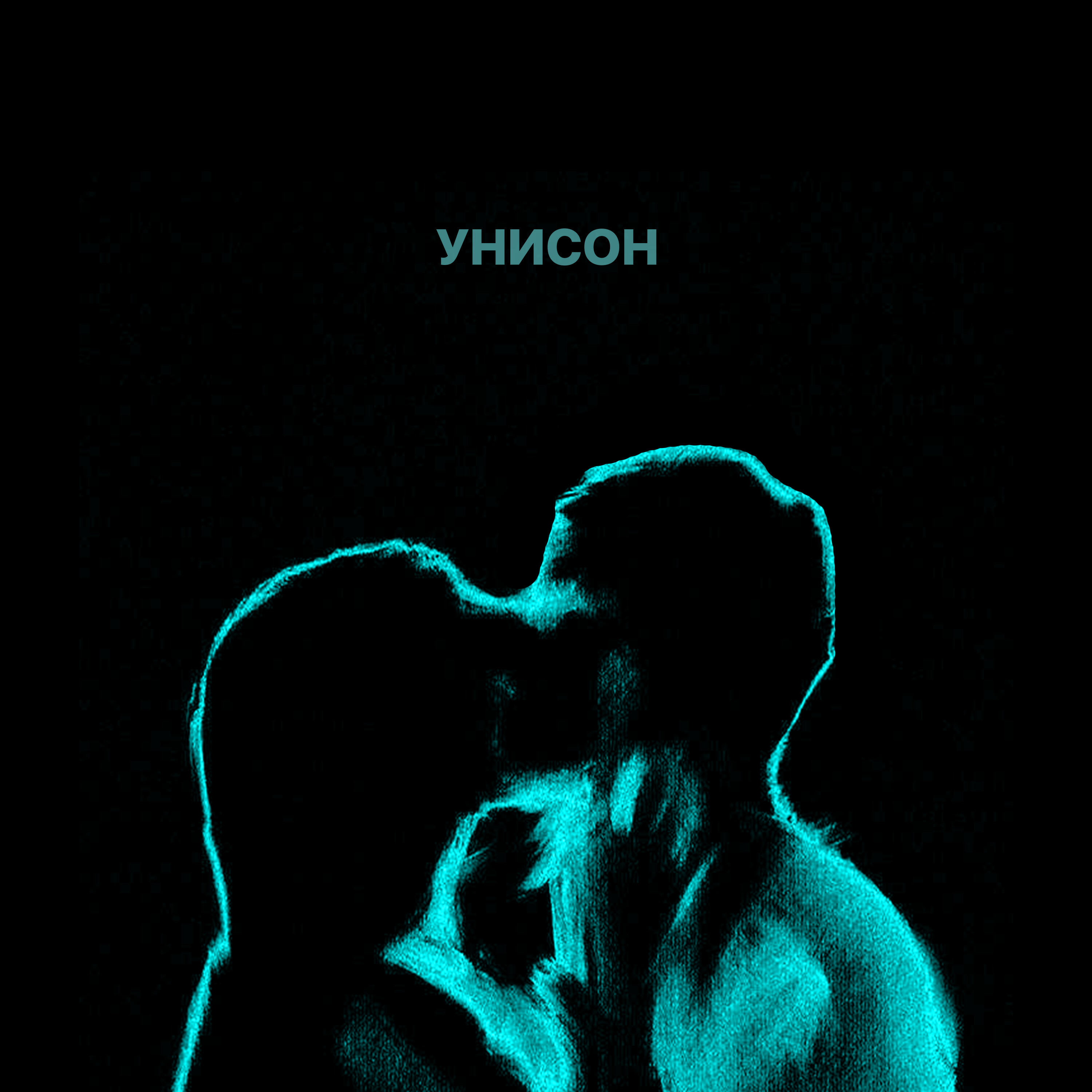 Релиз Унисон