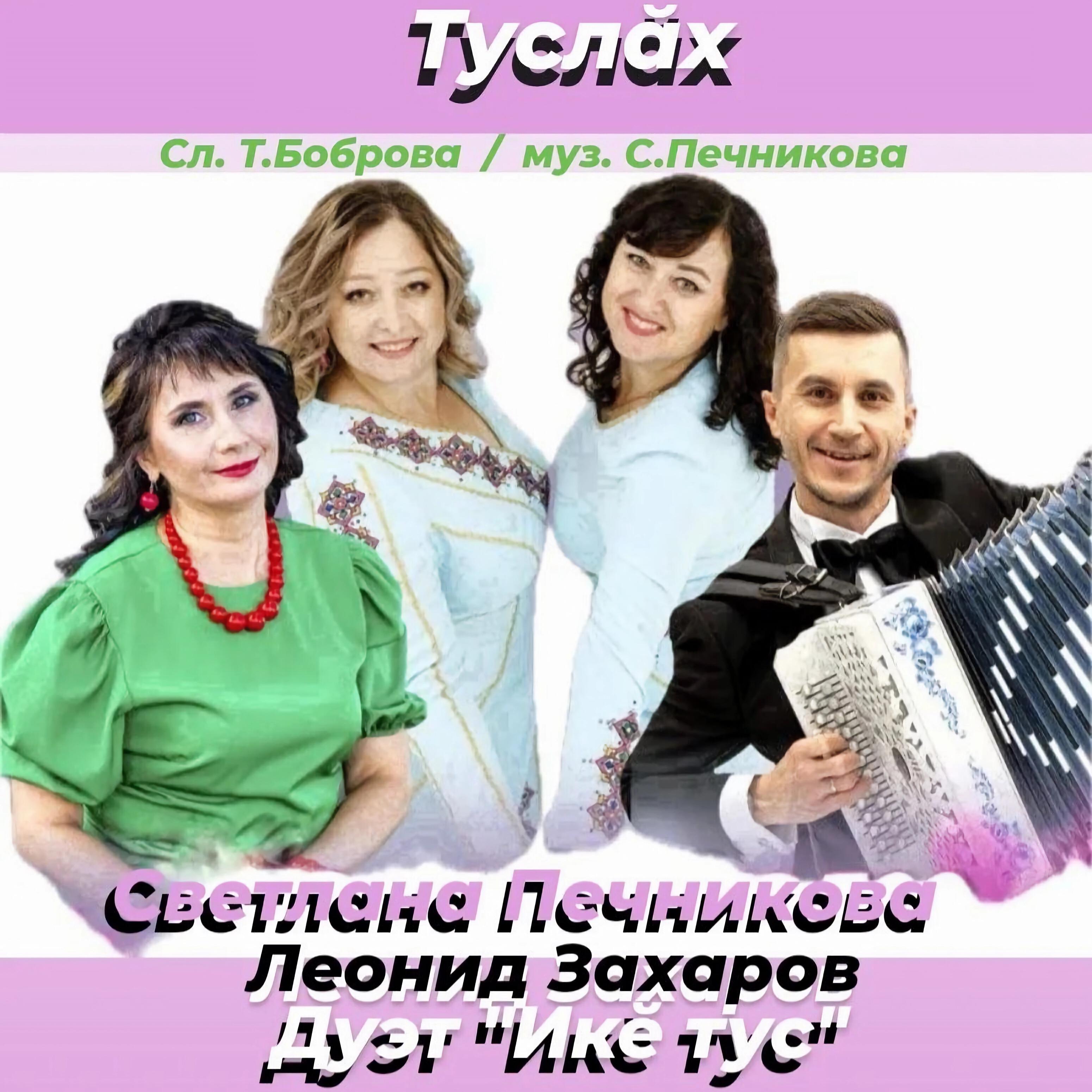 Дуэт "Икӗ тус"