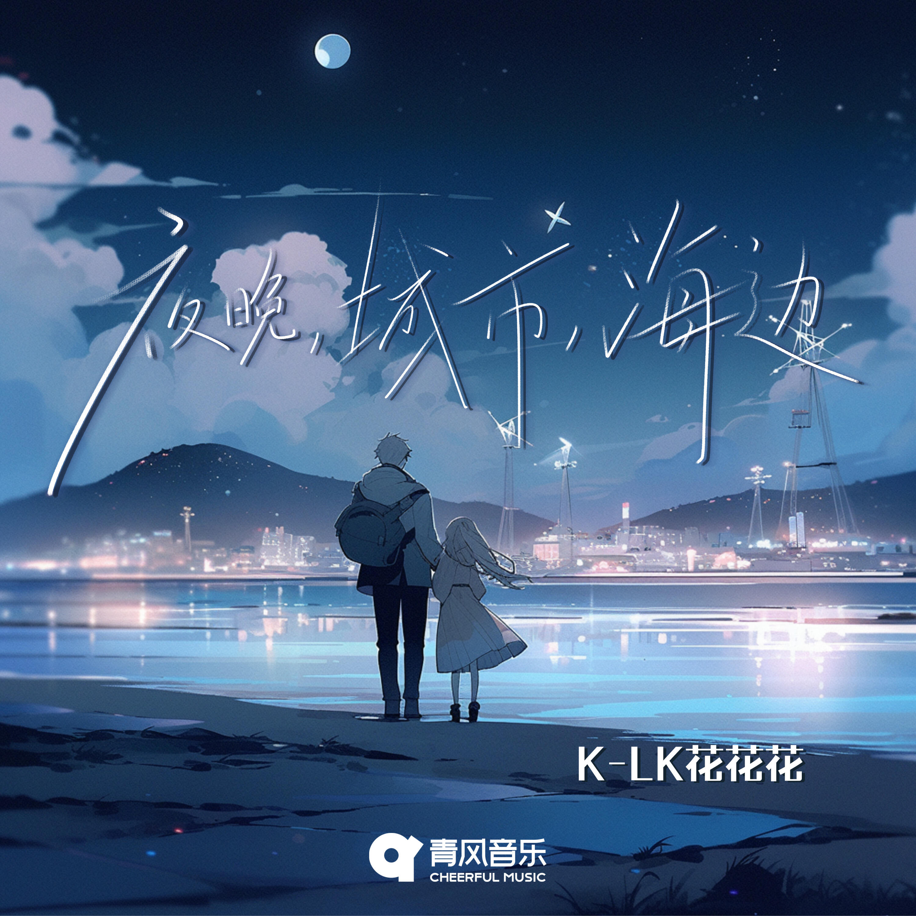 Релиз 夜晚，城市，海边