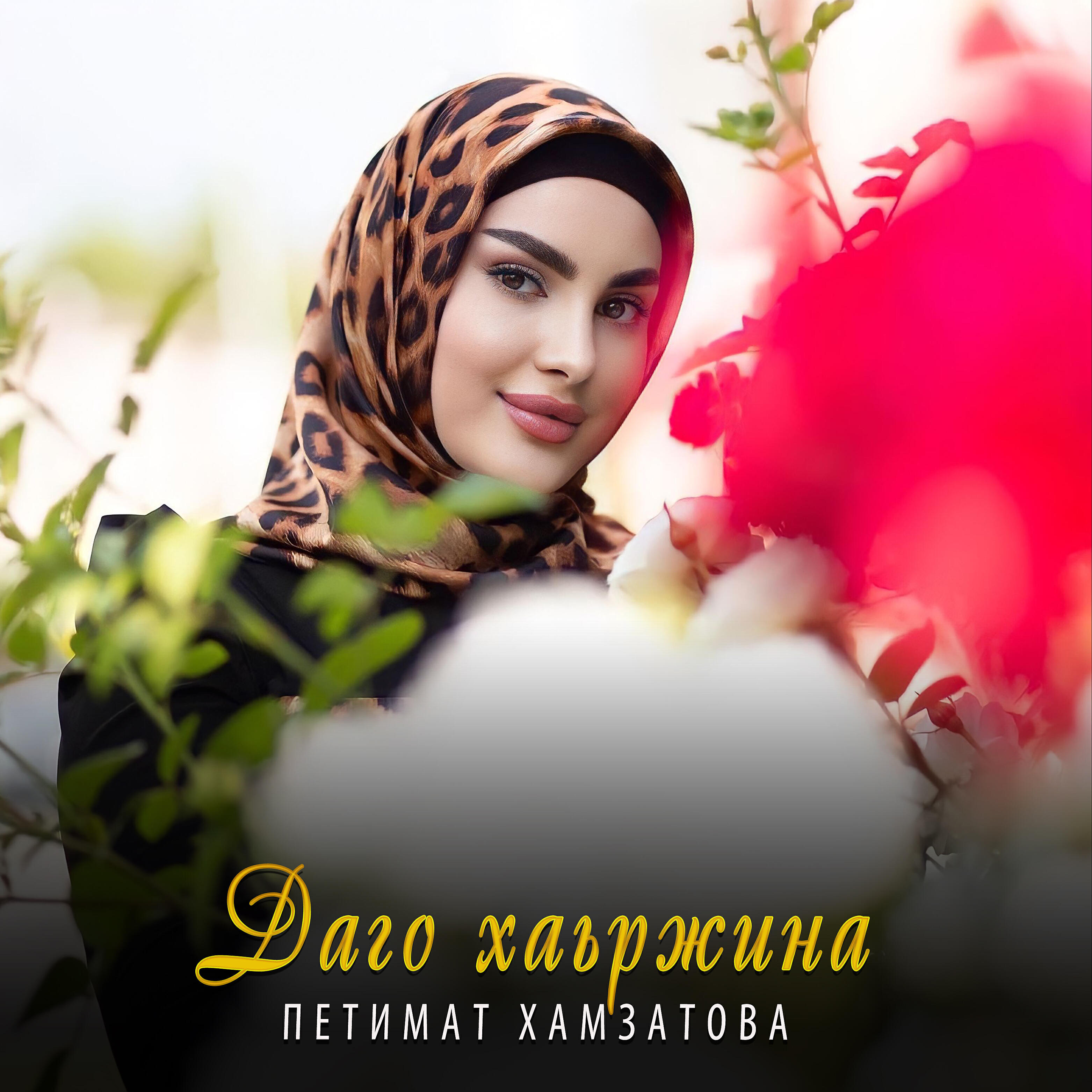Релиз Даго хаьржина