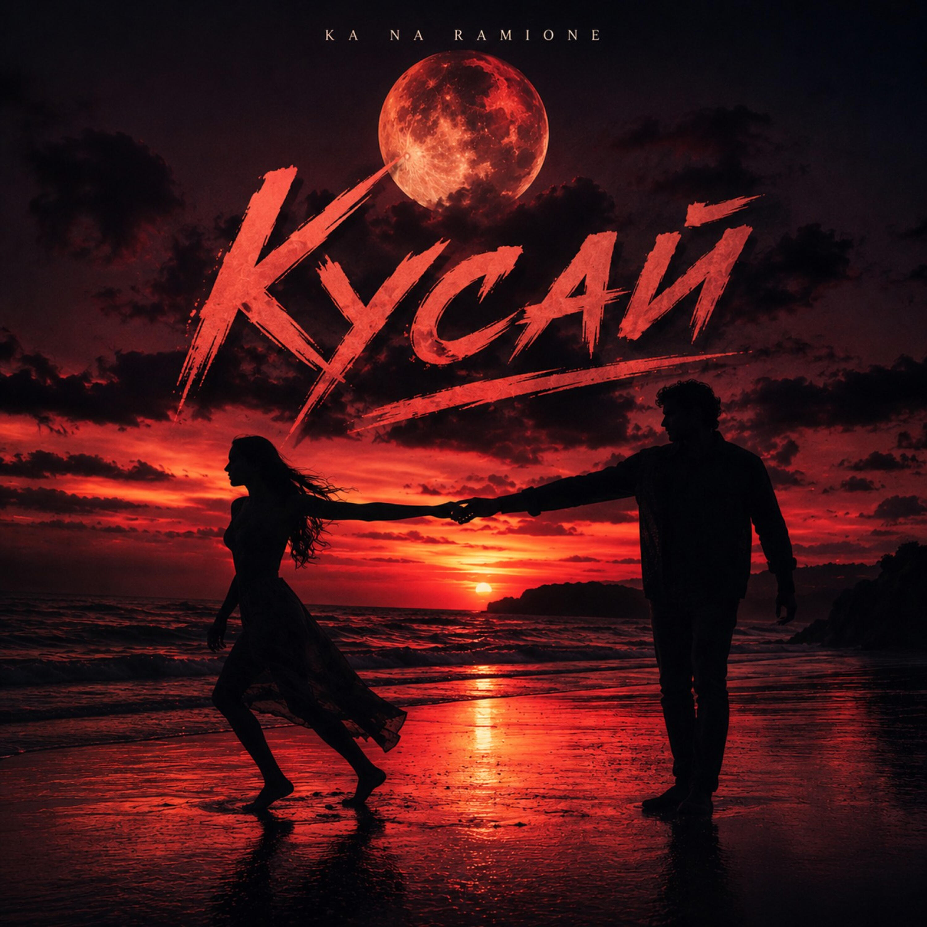 Релиз Кусай