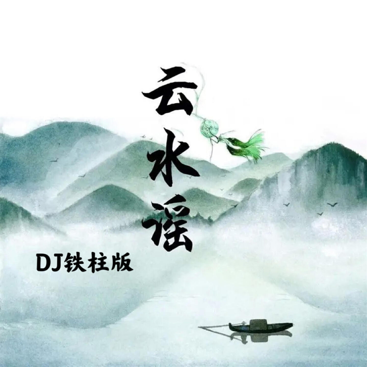 Релиз 云水谣