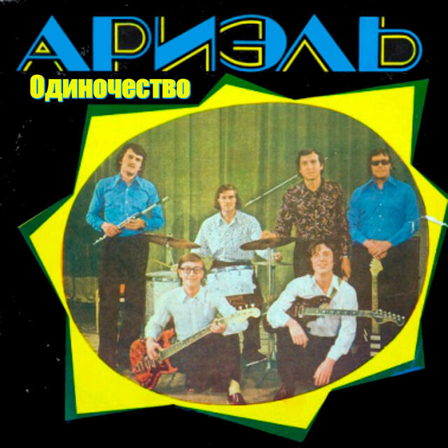 Релиз Одиночество