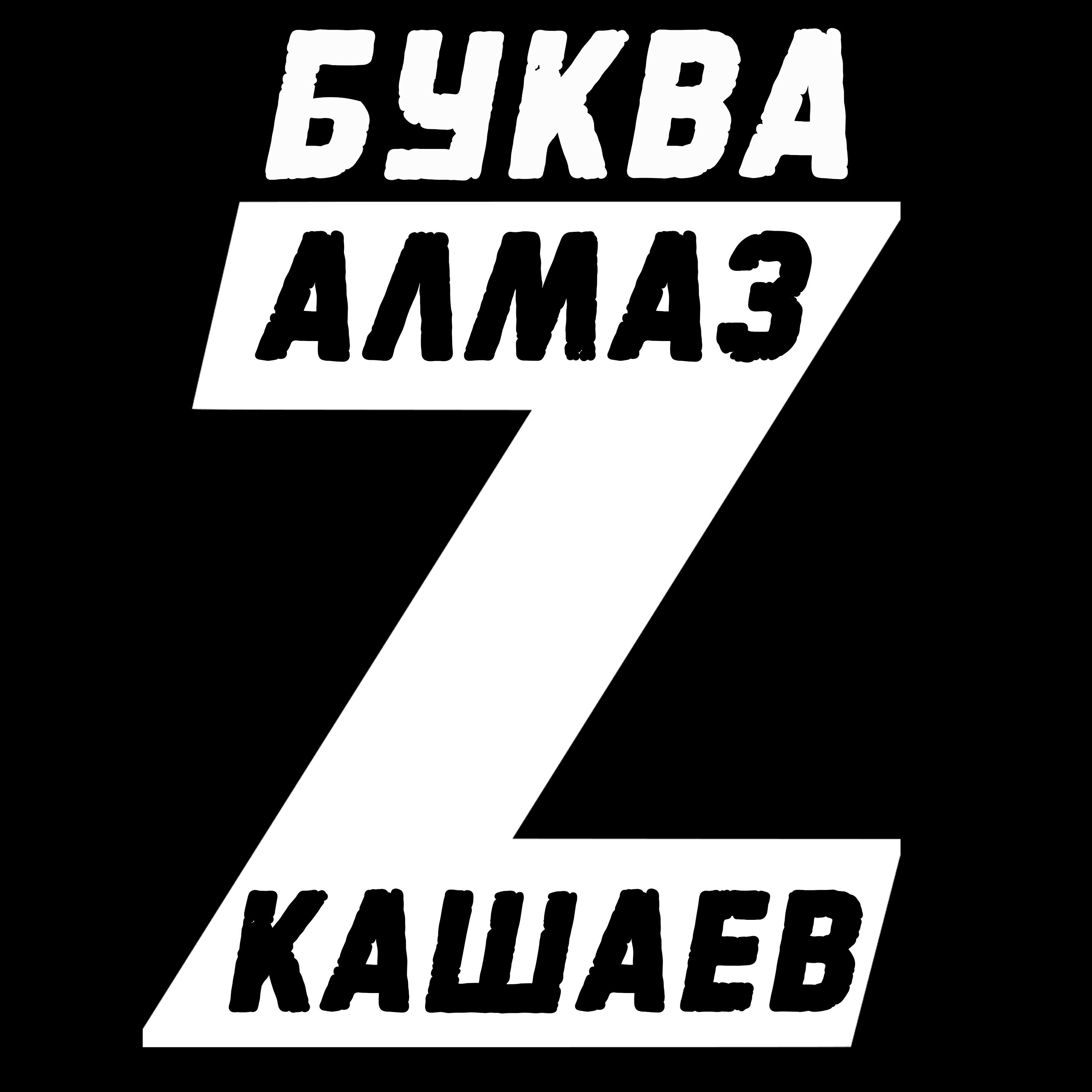 Постер альбома Буква Z