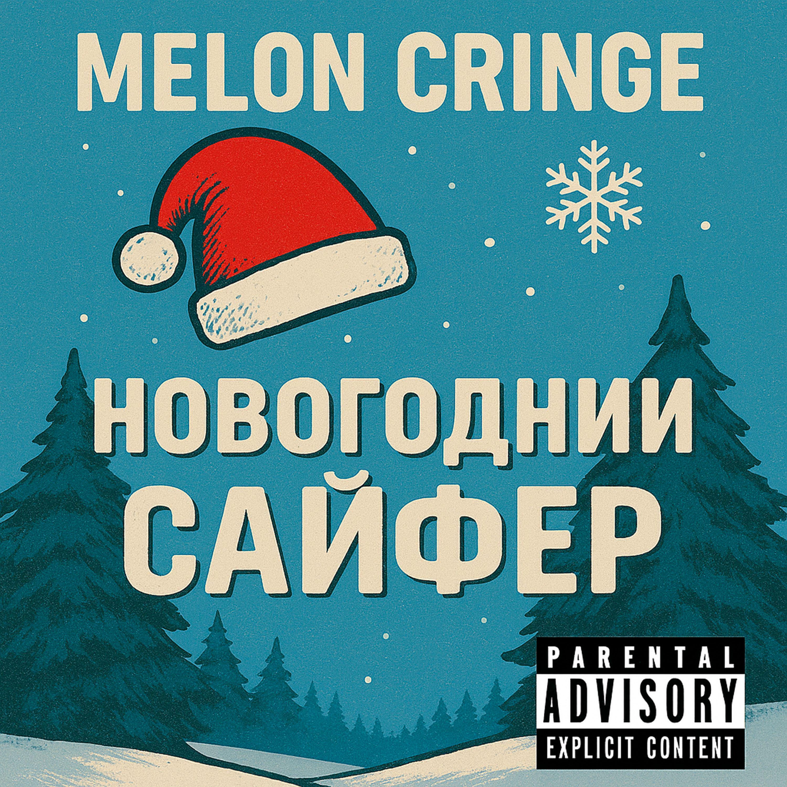 Релиз Новогодний Сайфер