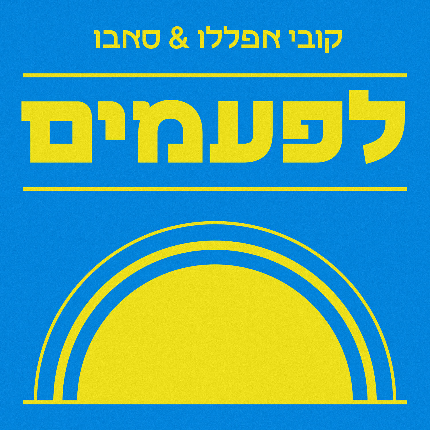 Релиз לפעמים