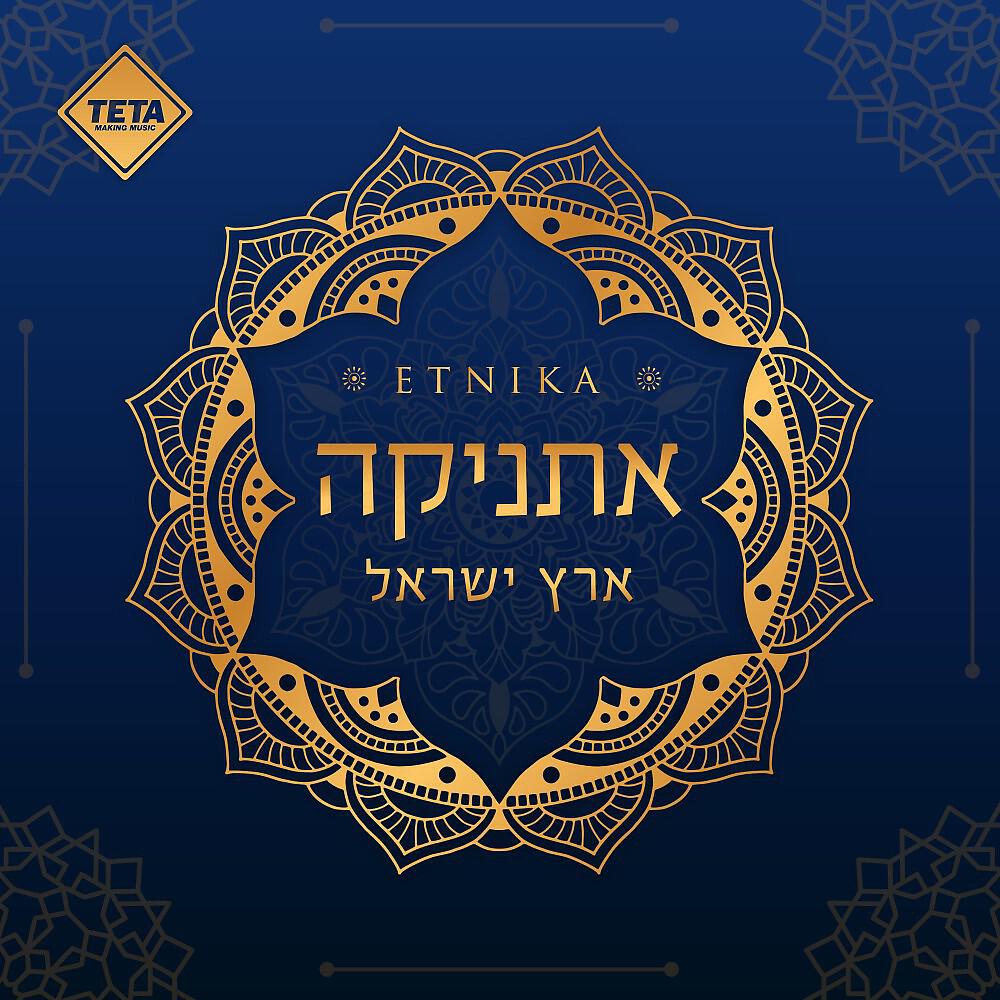 Постер альбома Israel
