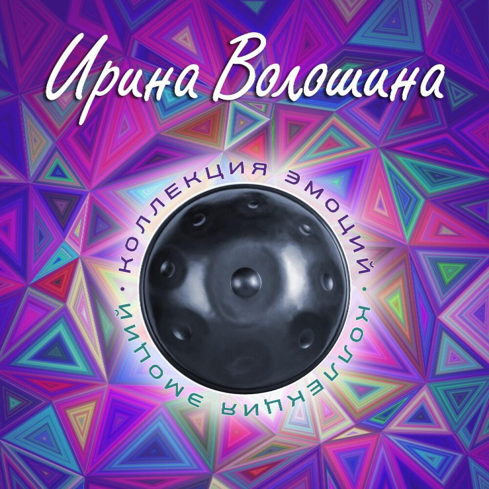 Релиз Коллекция Эмоций