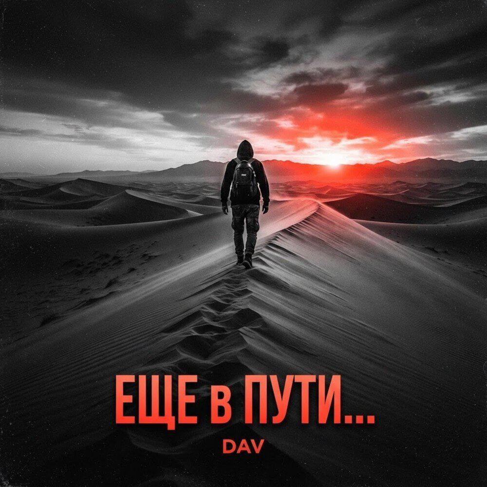 Релиз Еще в Пути