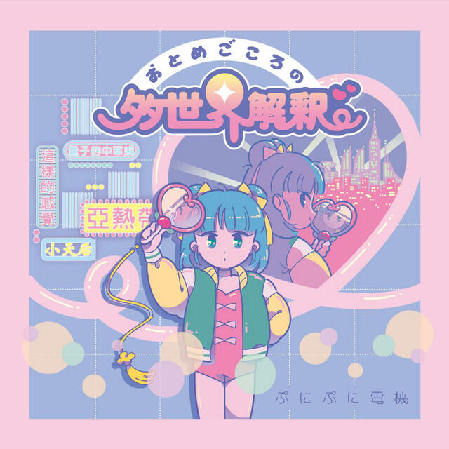 Релиз Otomegokoro No Tasekaikaisyaku