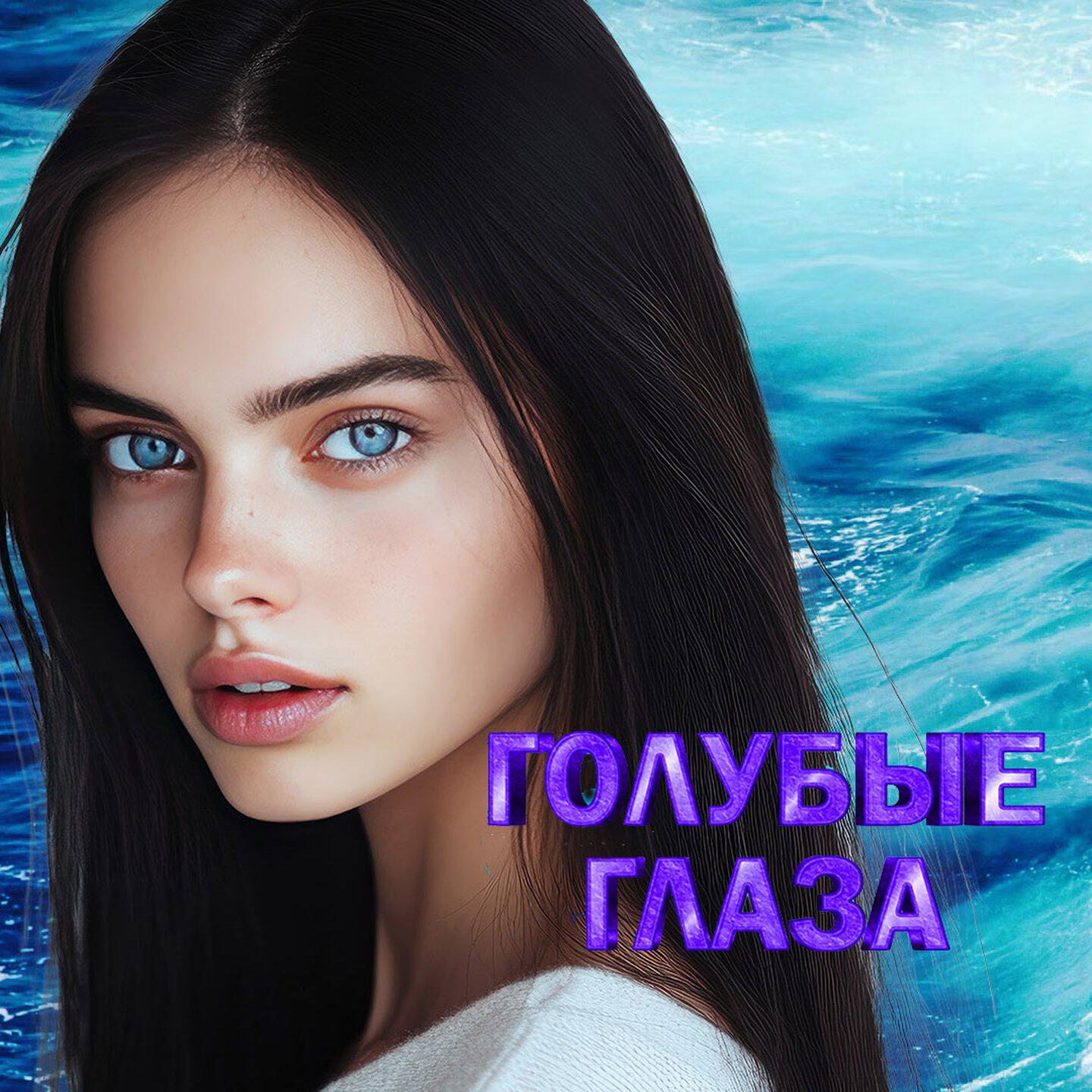 Релиз Голубые глаза