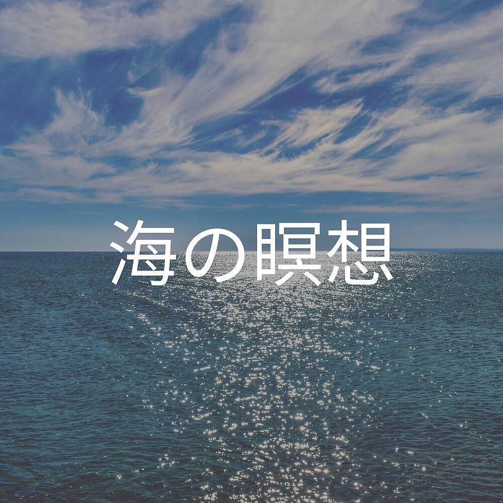 Релиз 海の瞑想