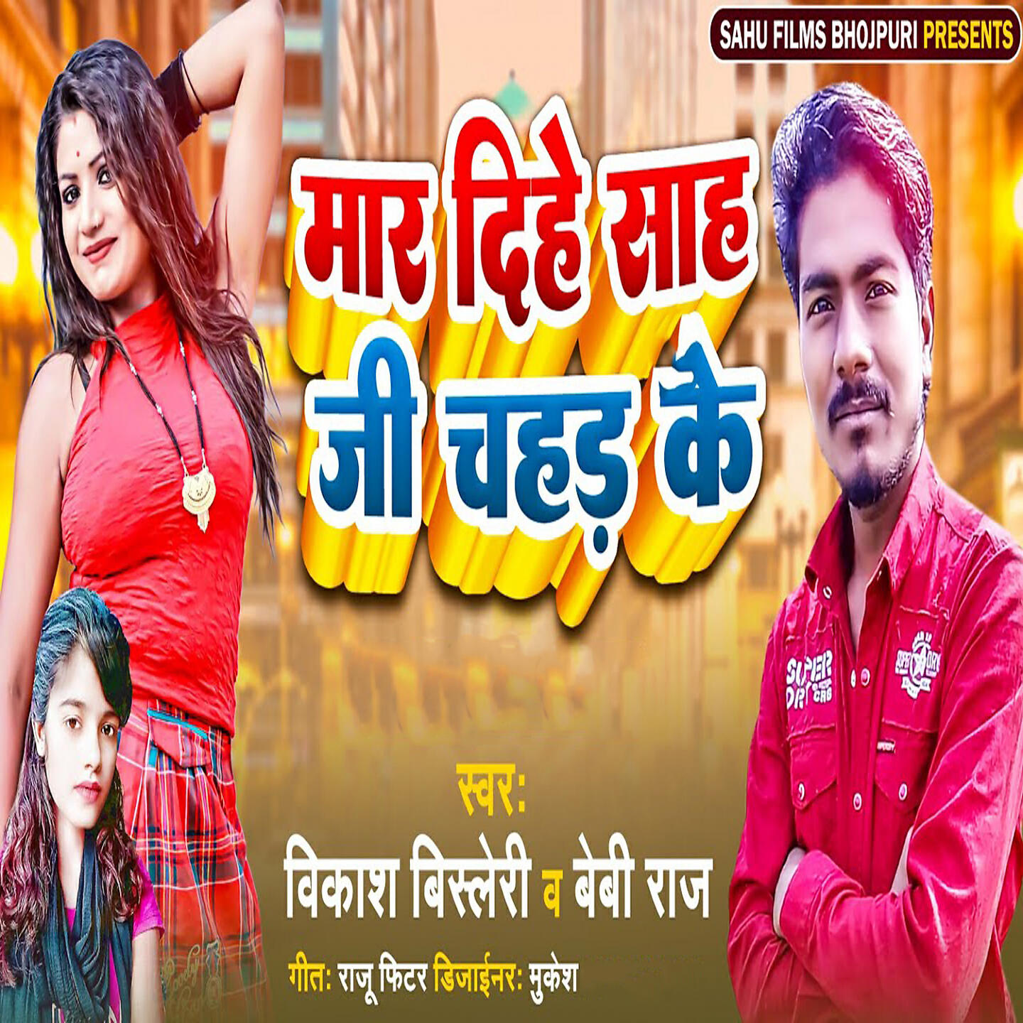 Релиз Mar Dihe Sah Ji Chahar Ke