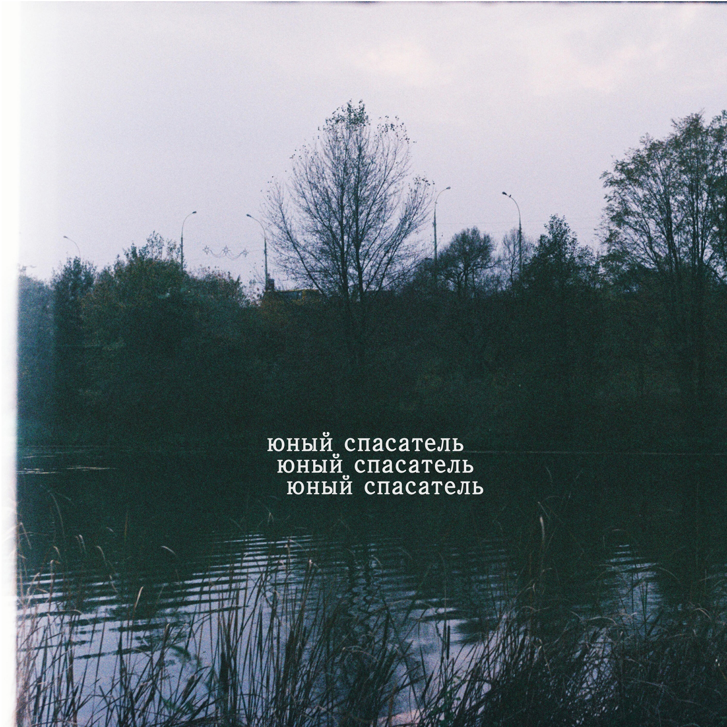 Релиз Юный спасатель
