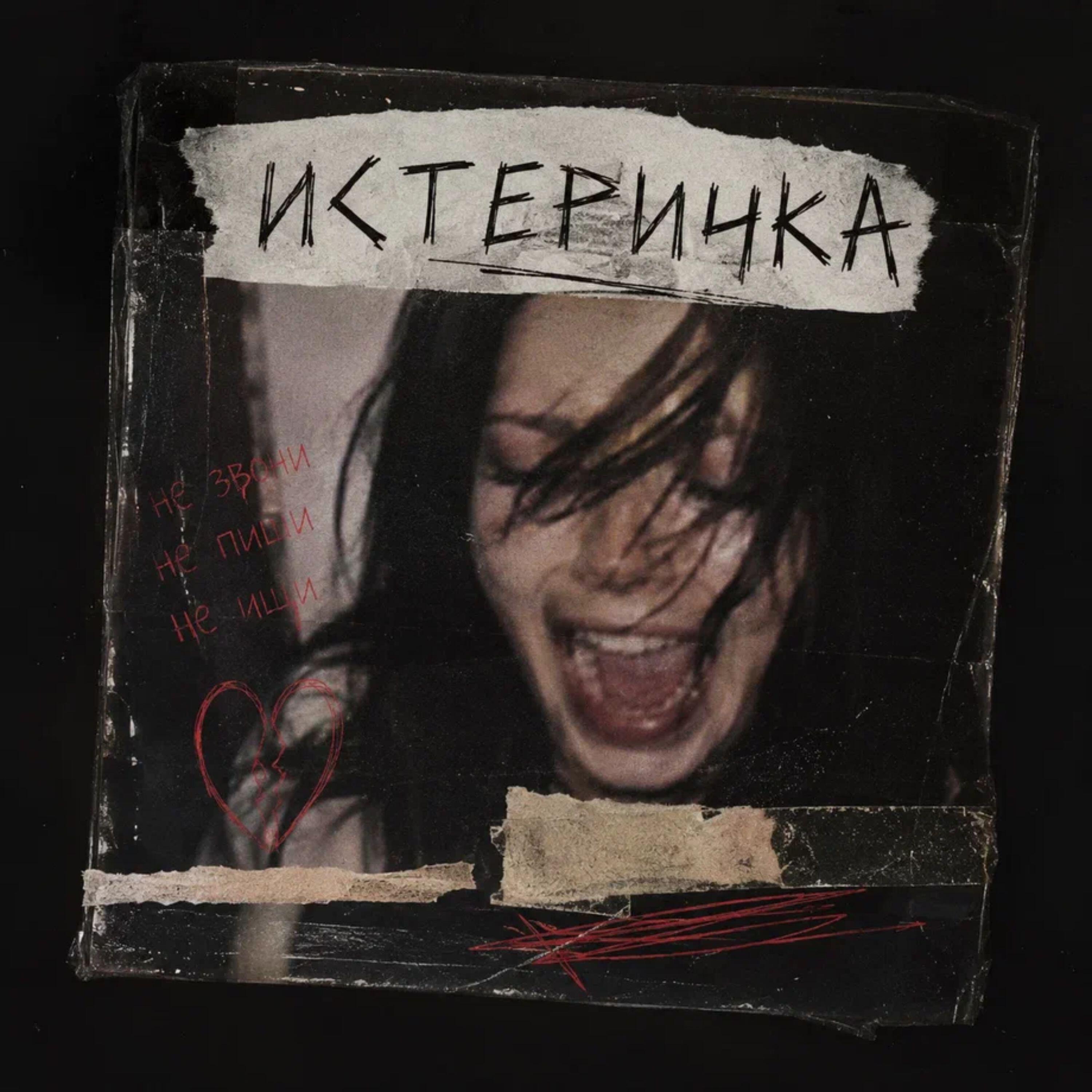 Релиз истеричка