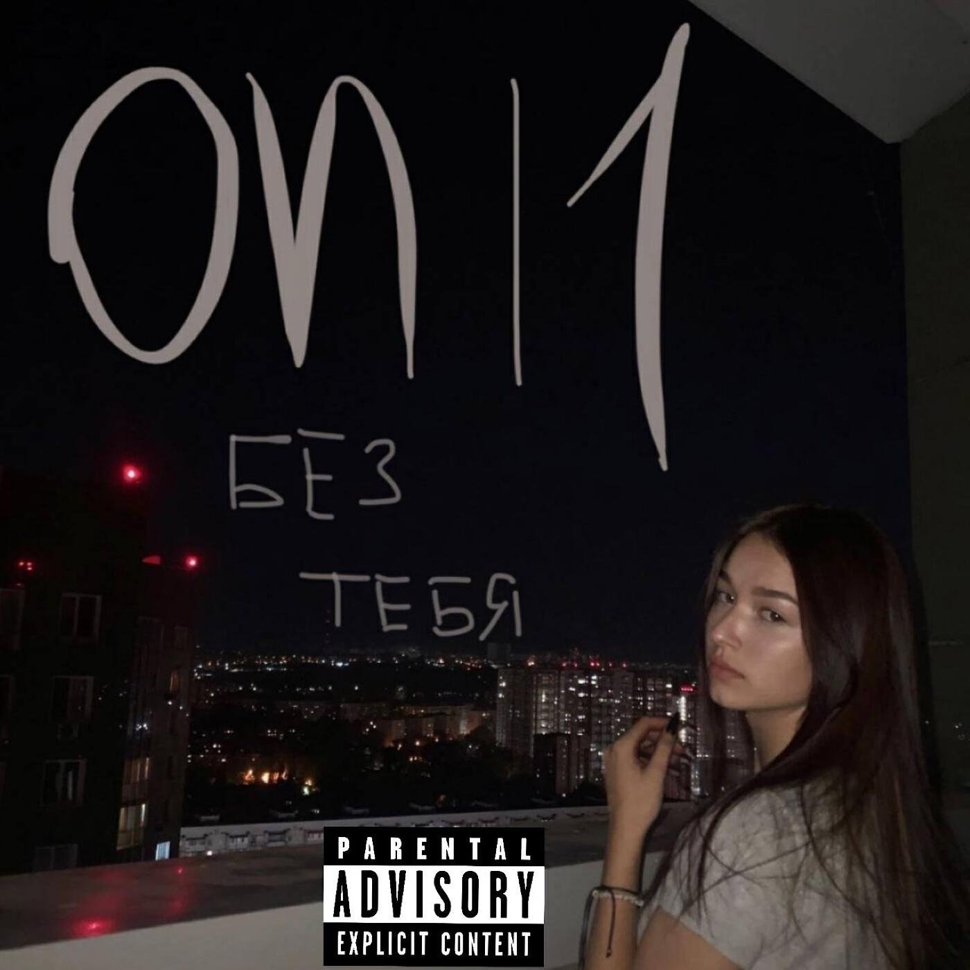 Релиз Без тебя