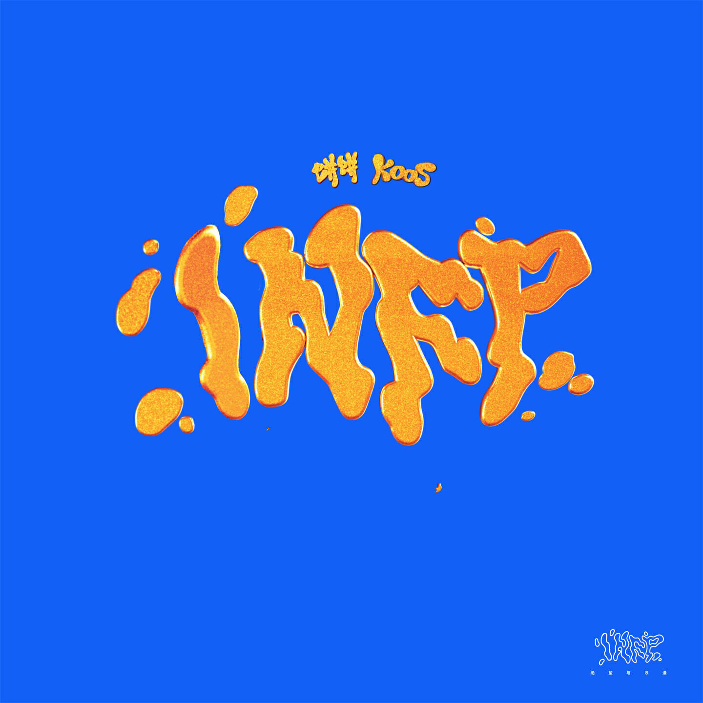 Релиз infp拯救世界