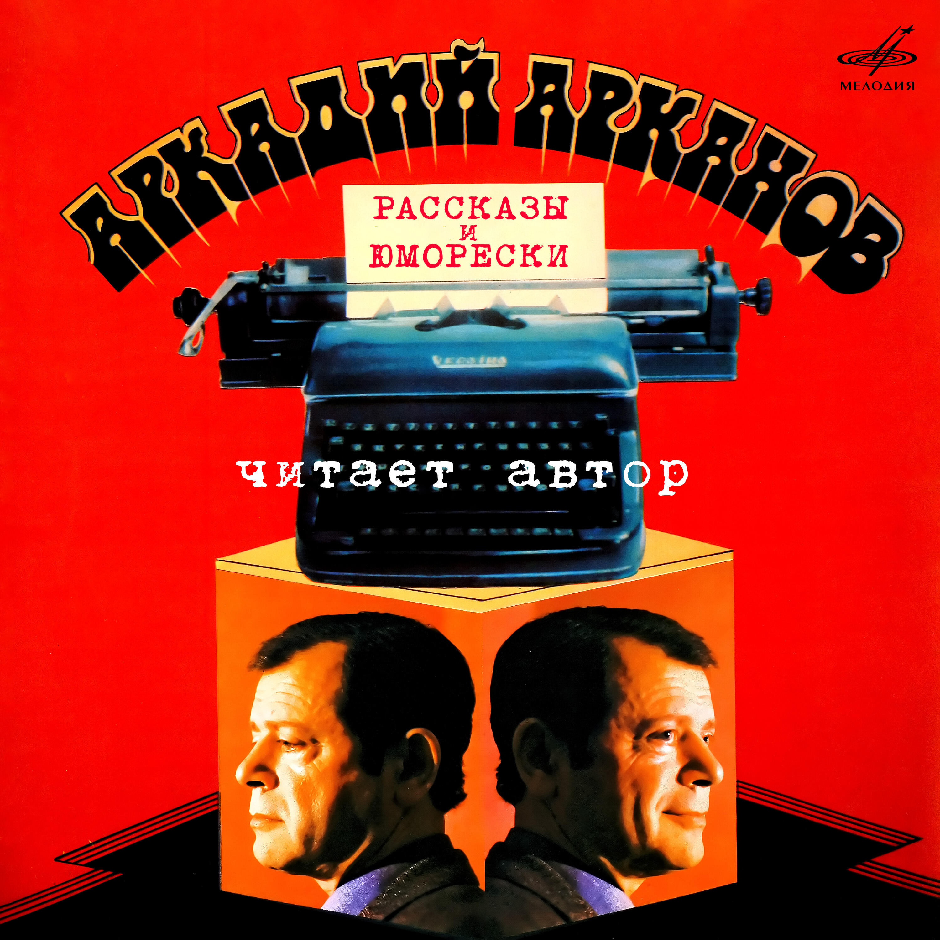 Книга Аркадий Арканов: Рассказы и юморески