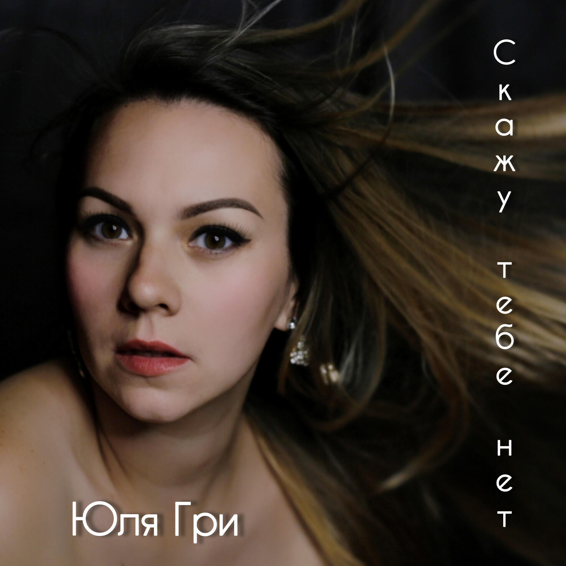 Юля Гри