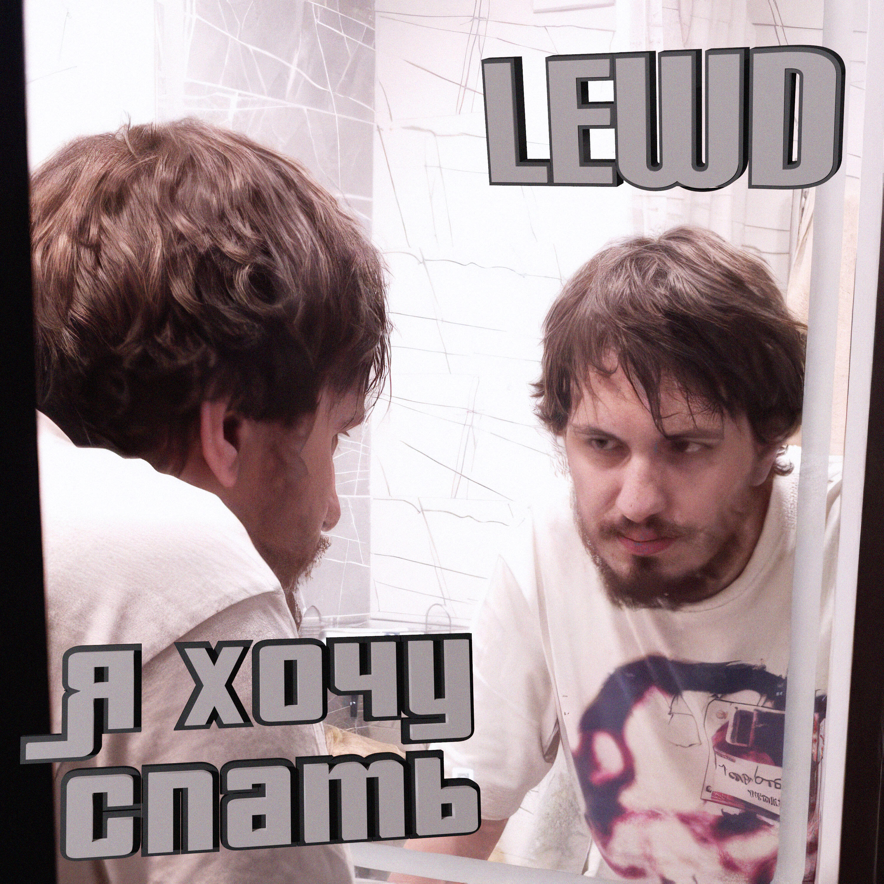 Релиз Я хочу спать