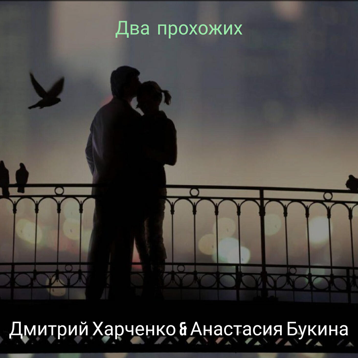 Релиз Два прохожих