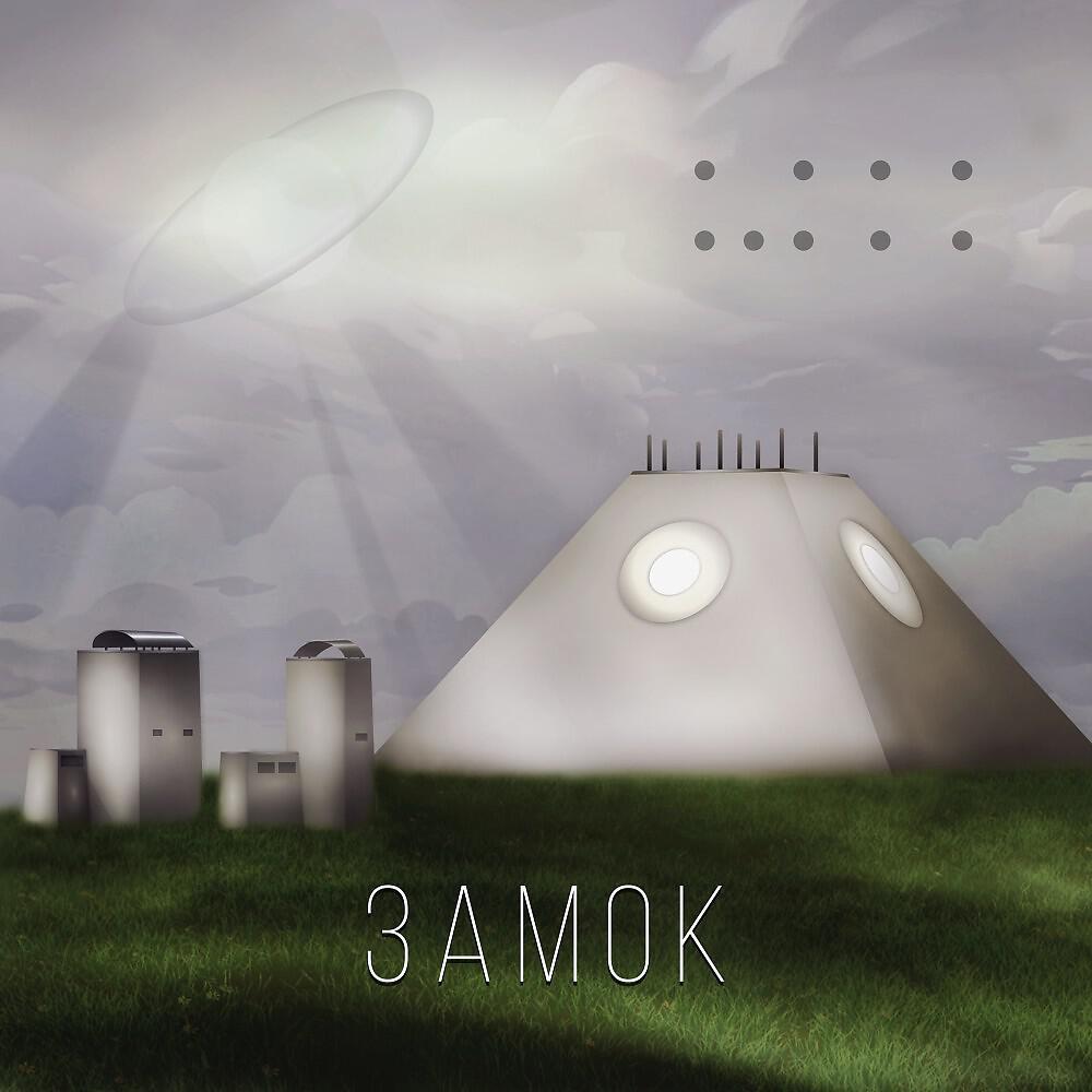 Релиз Замок