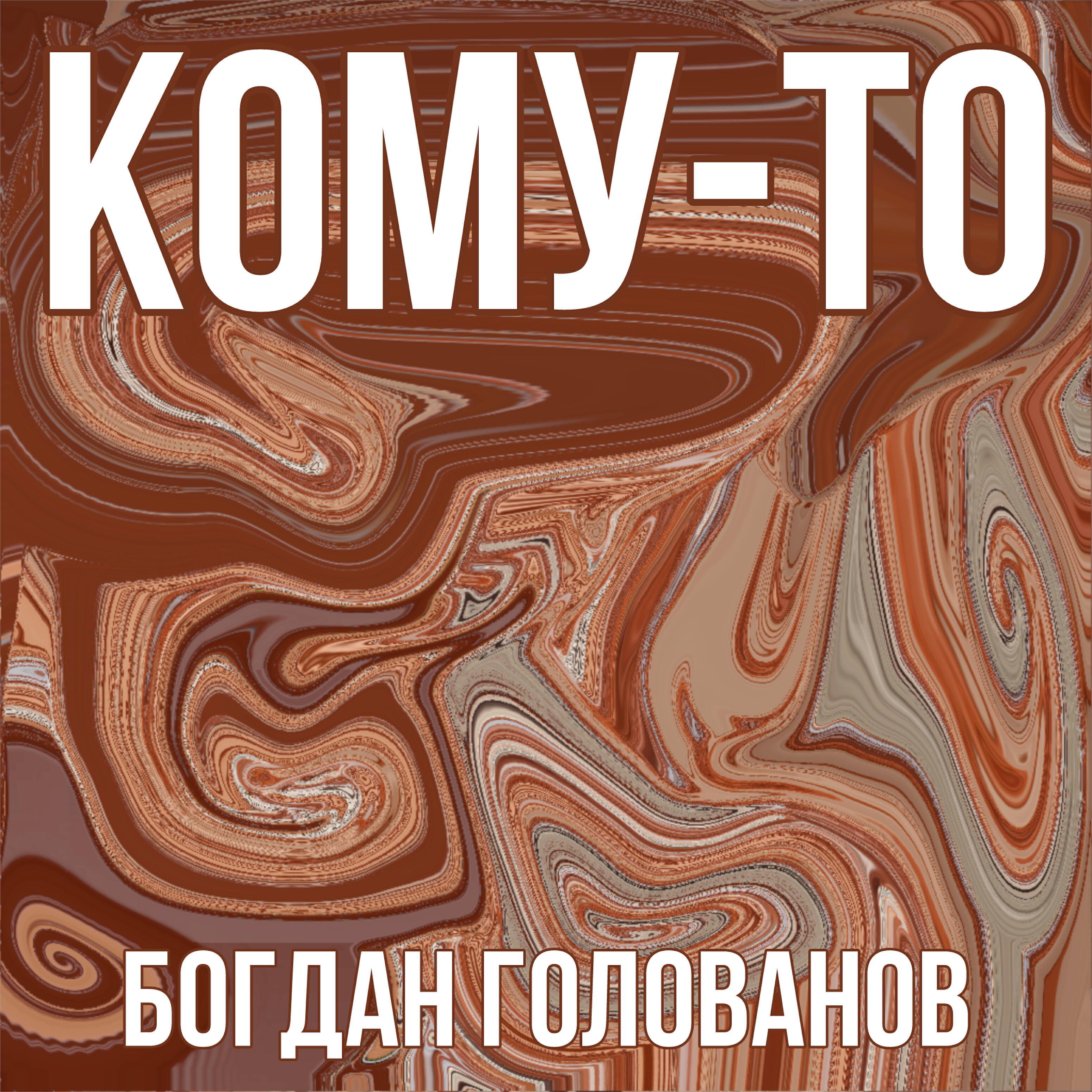 Релиз Кому-то