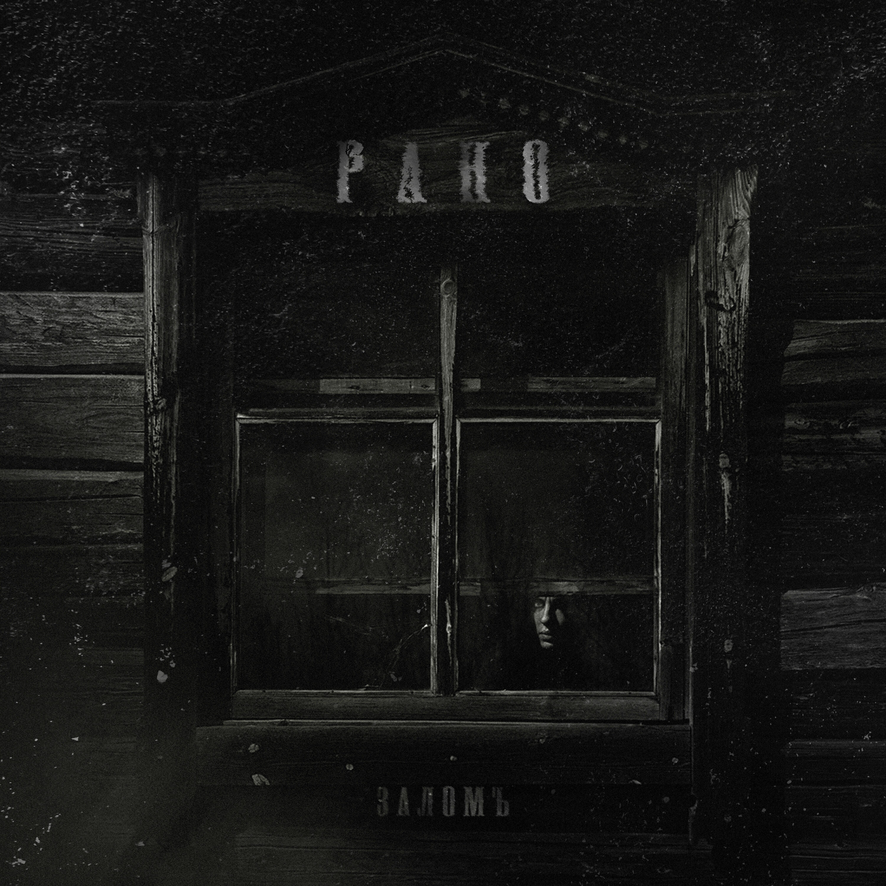 Релиз Рано